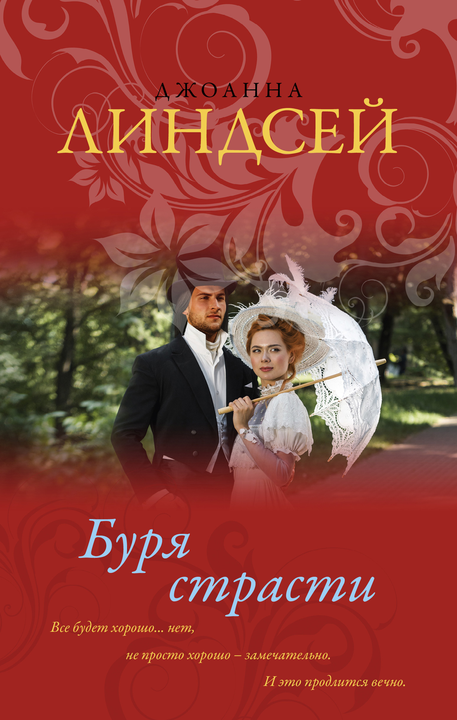 Буря страсти, Джоанна Линдсей – скачать книгу fb2, epub, pdf на ЛитРес