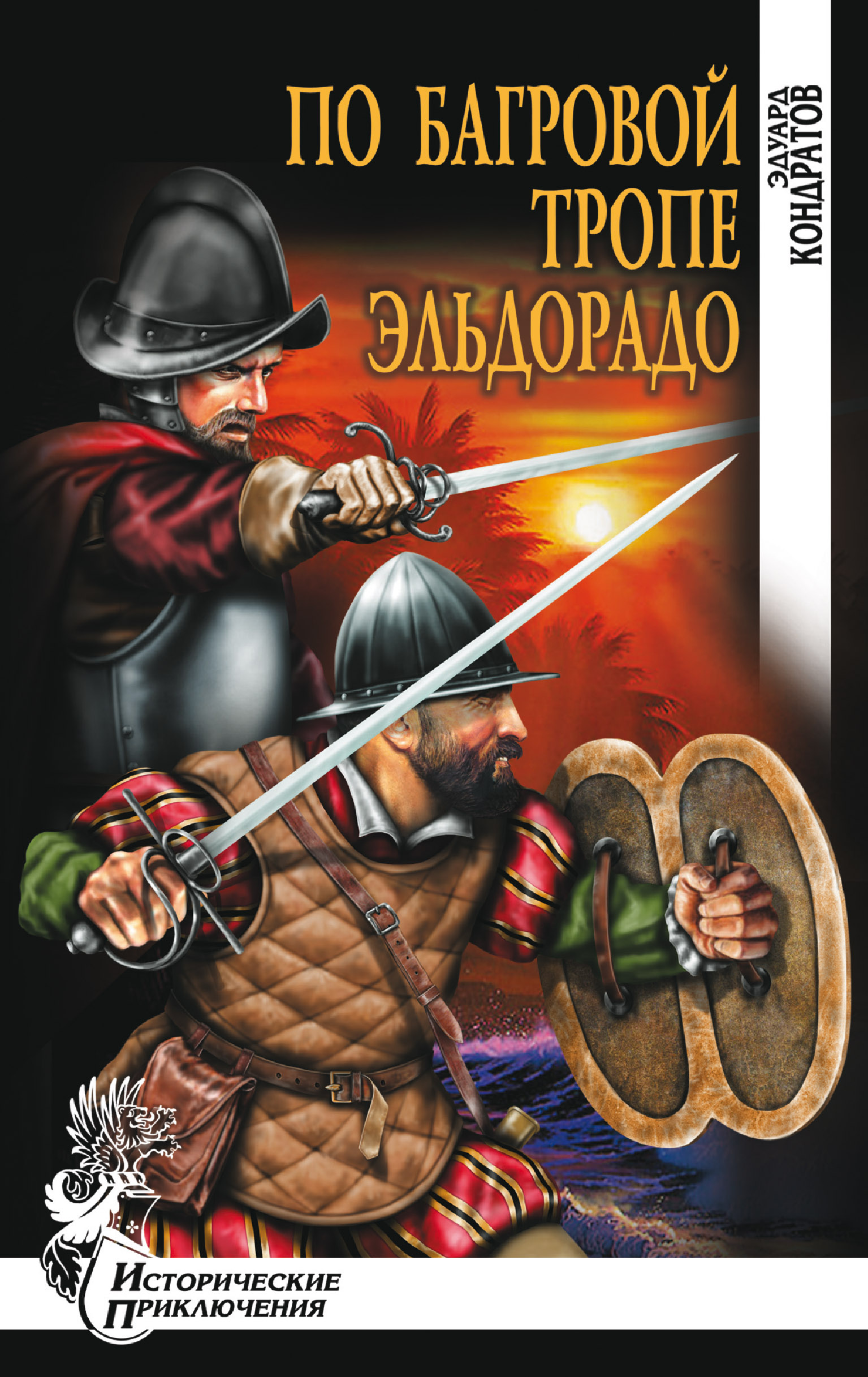 Исторические приключения. Эдуард Кондратов по Багровой тропе в Эльдорадо. По Багровой тропе в Эльдорадо книга. Книги о конкистадорах. Эдуард Кондратов книги.