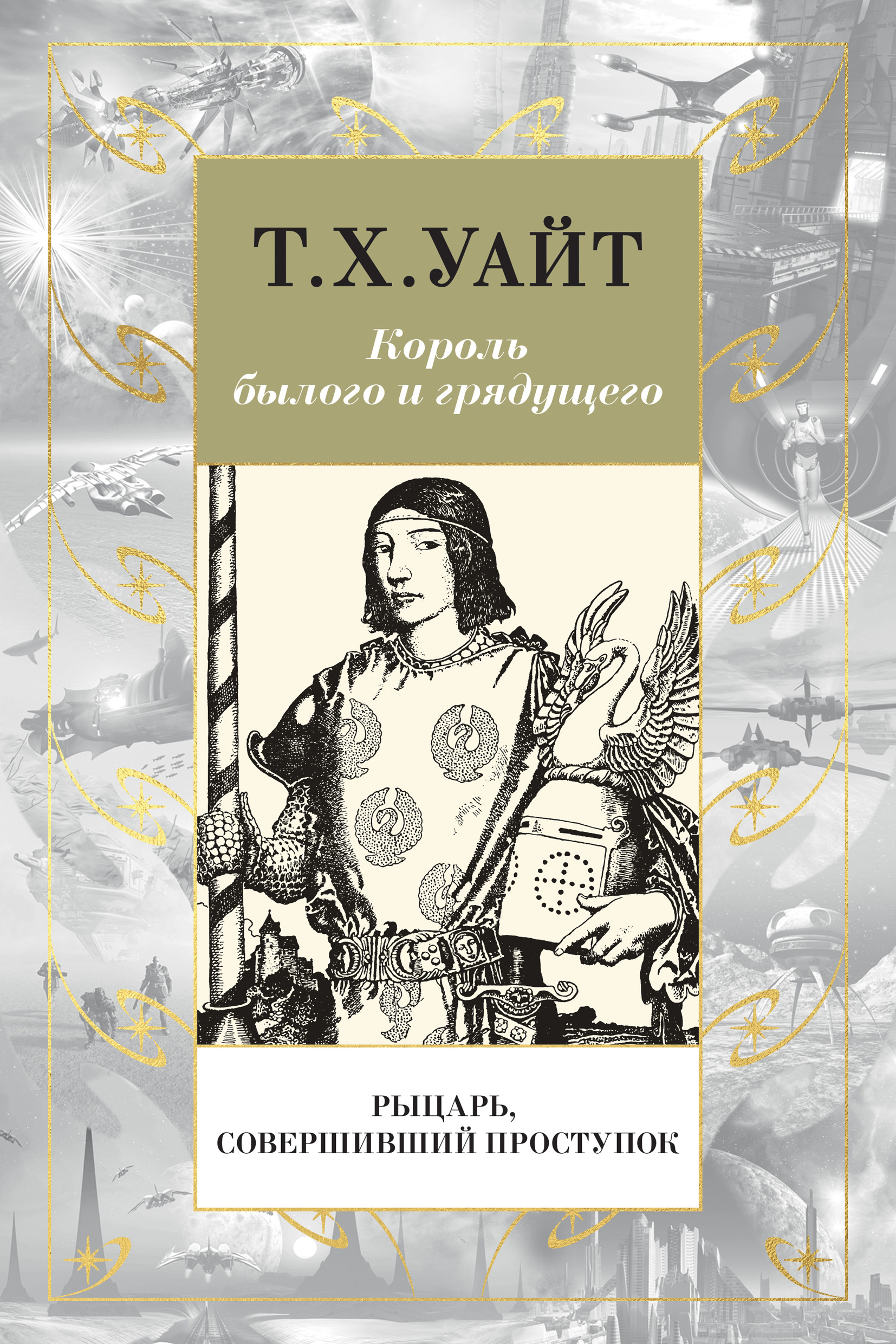 Уайт читать. Теренс Хэнбери Уайт Король былого и грядущего. Король былого и грядущего Теренс Хэнбери Уайт книга. Теренс Уайт книги.