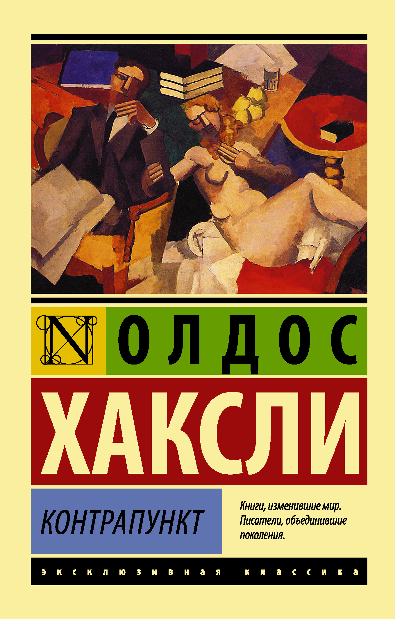 Контрапункт, Олдос Леонард Хаксли – скачать книгу fb2, epub, pdf на ЛитРес