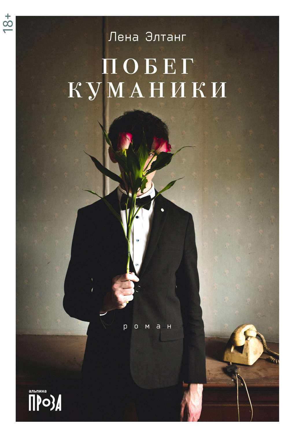 Побег куманики, Лена Элтанг – скачать книгу fb2, epub, pdf на ЛитРес