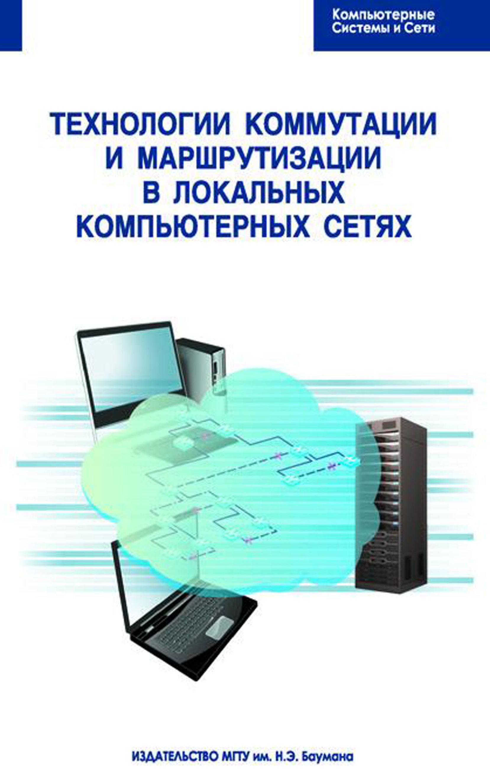 Технологии коммутации и маршрутизации в локальных компьютерных сетях, А. В.  Пролетарский – скачать pdf на ЛитРес