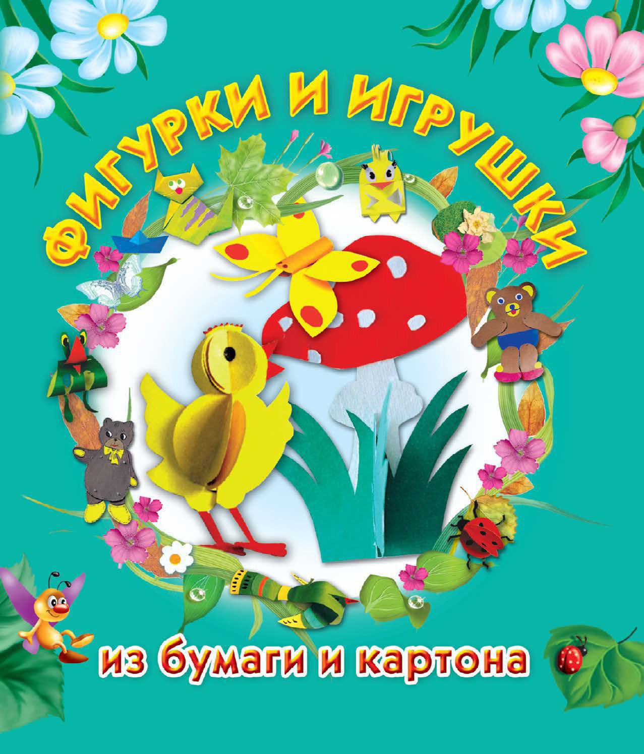 Фигурки и игрушки из бумаги и картона, Маргарита Нагибина – скачать pdf на  ЛитРес