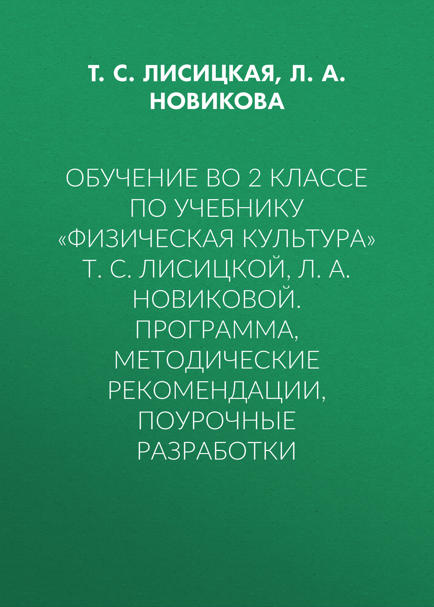 

Обучение во 2 классе по учебнику «Физическая культура» Т. С. Лисицкой, Л. А. Новиковой. Программа, методические рекомендации, поурочные разработки