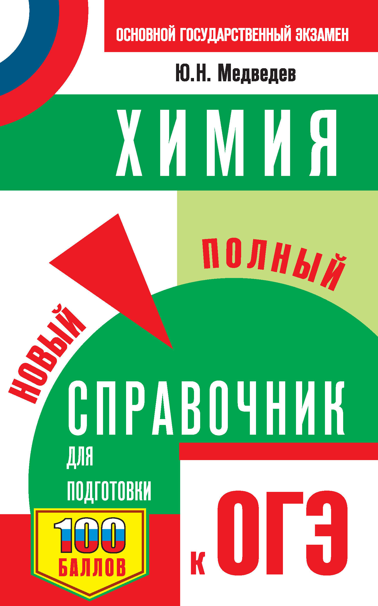 «Химия. Новый полный справочник для подготовки к ОГЭ» – Ю. Н. Медведев |  ЛитРес