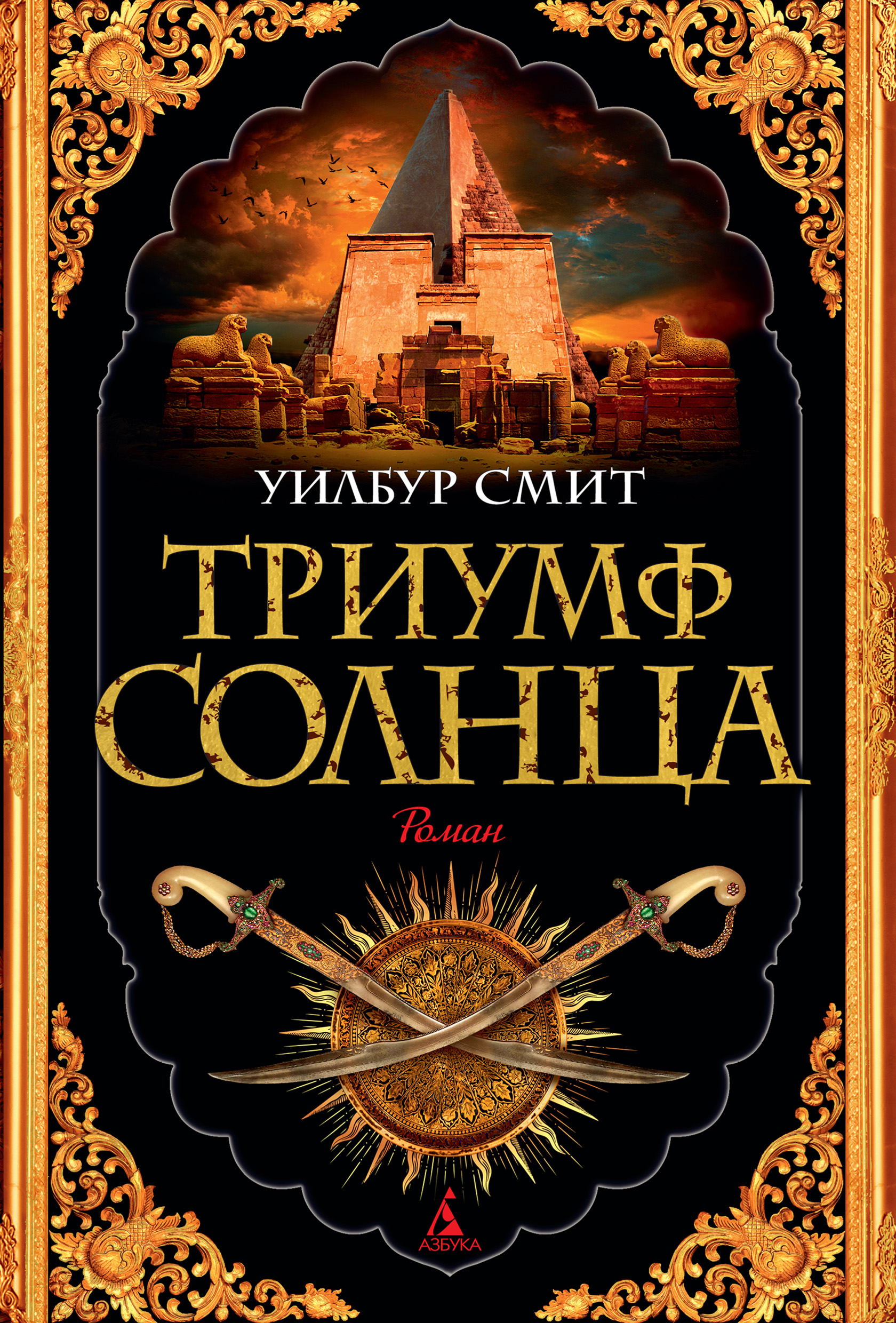 Триумф Солнца