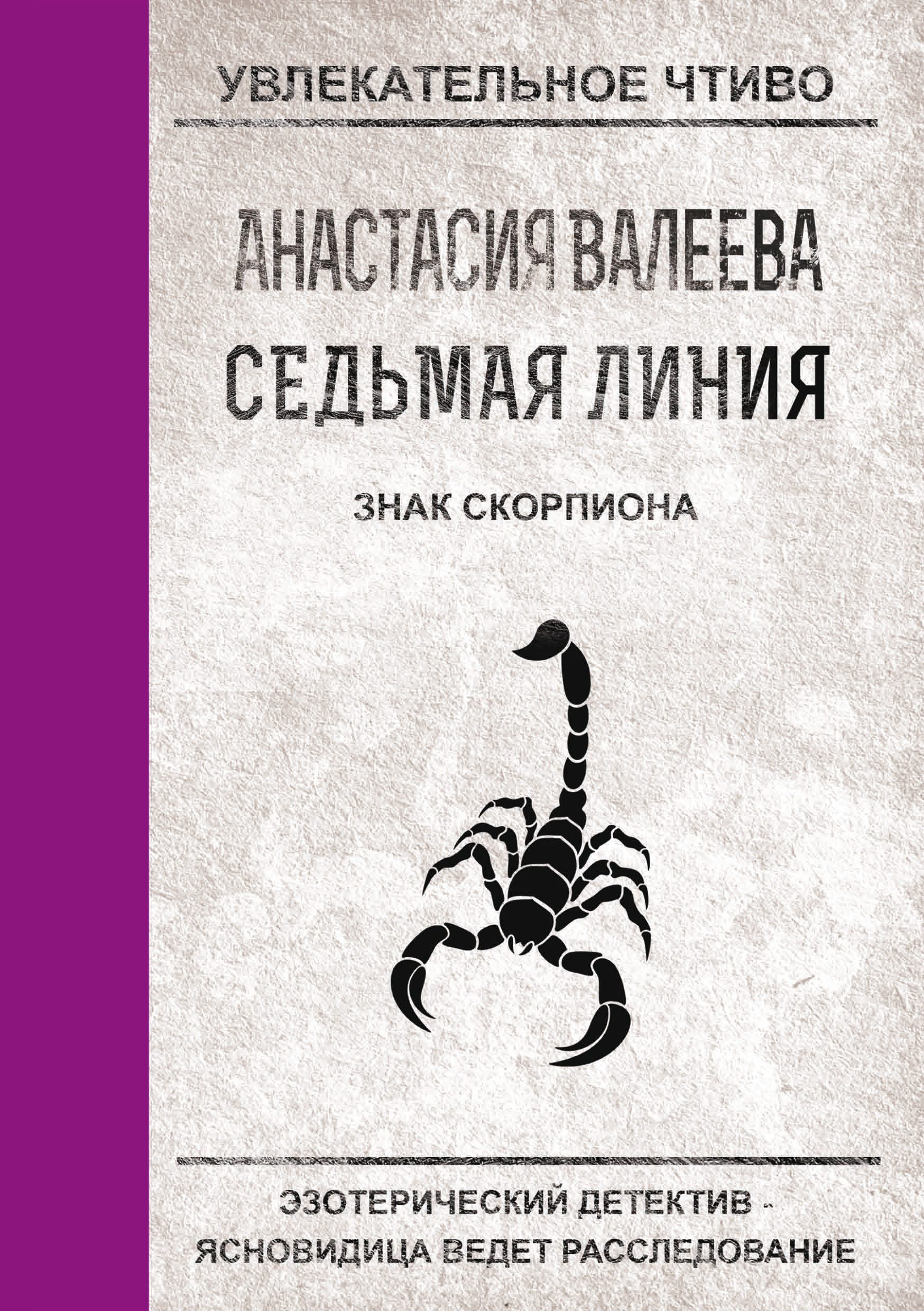 Анастасия Валеева Знак Скорпиона