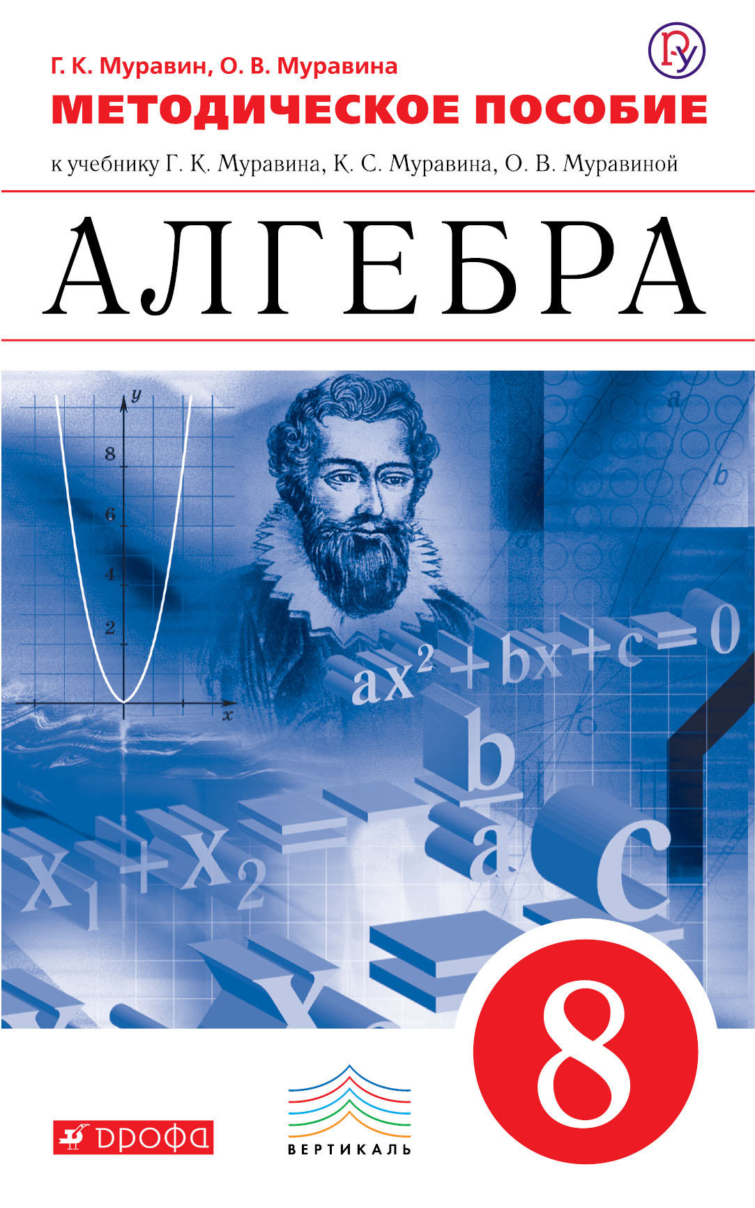 

Методическое пособие к учебнику Г. К. Муравина, К. С. Муравина, О. В. Муравиной «Алгебра. 8 класс»