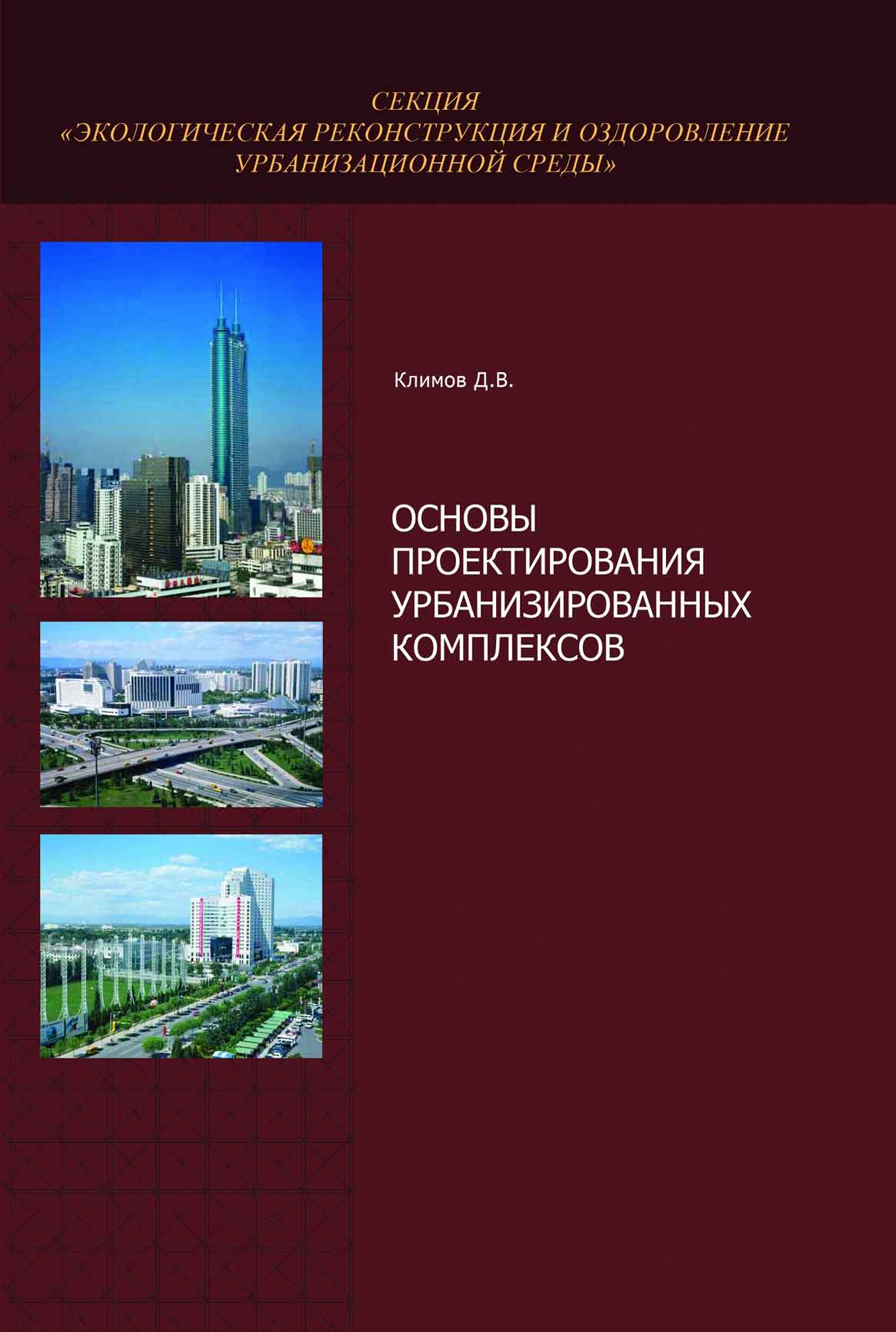 Д. В. Климов Основы проектирования урбанизированных комплексов