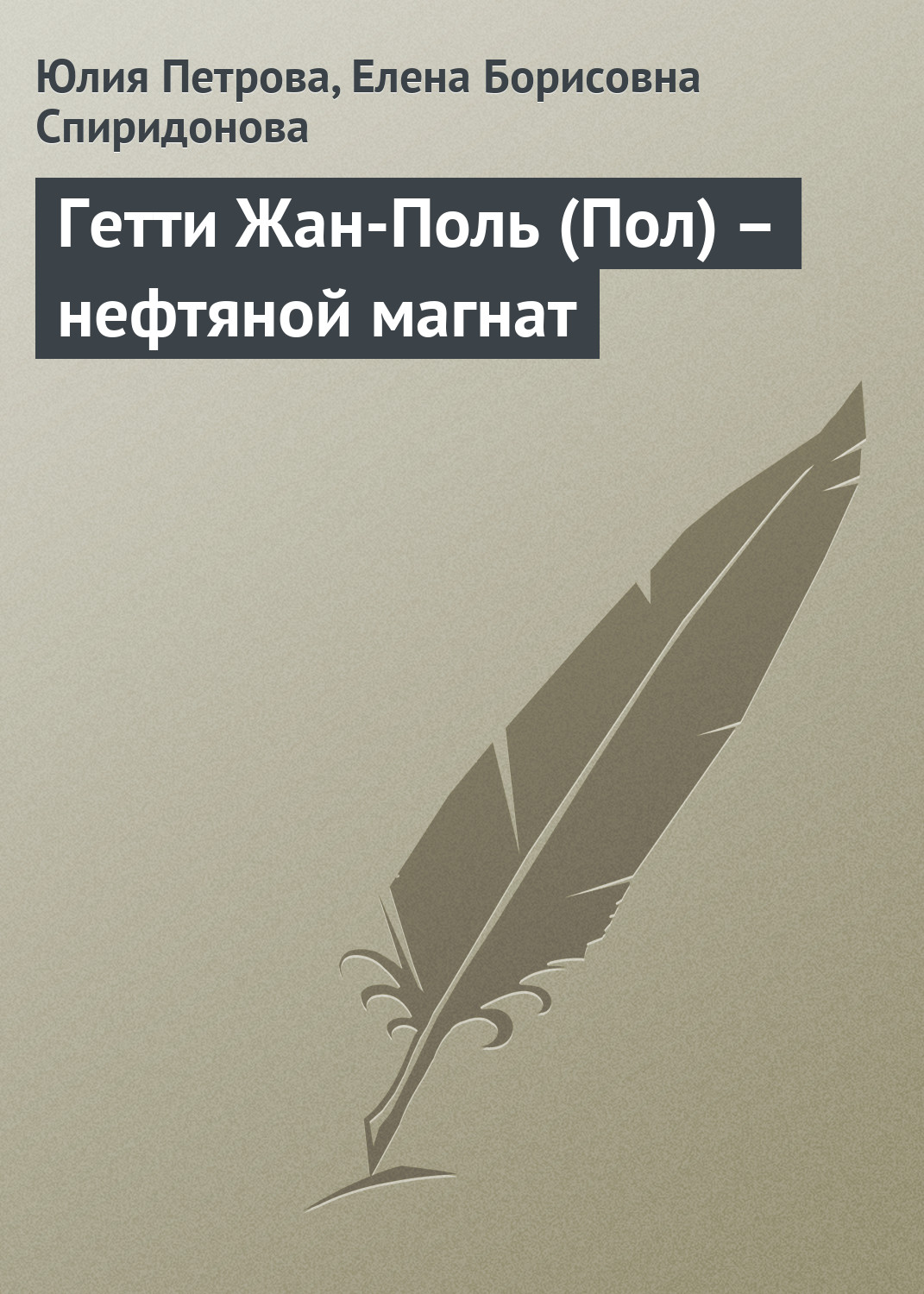 Гетти Жан-Поль (Пол) – нефтяной магнат, Юлия Петрова – скачать книгу fb2,  epub, pdf на ЛитРес