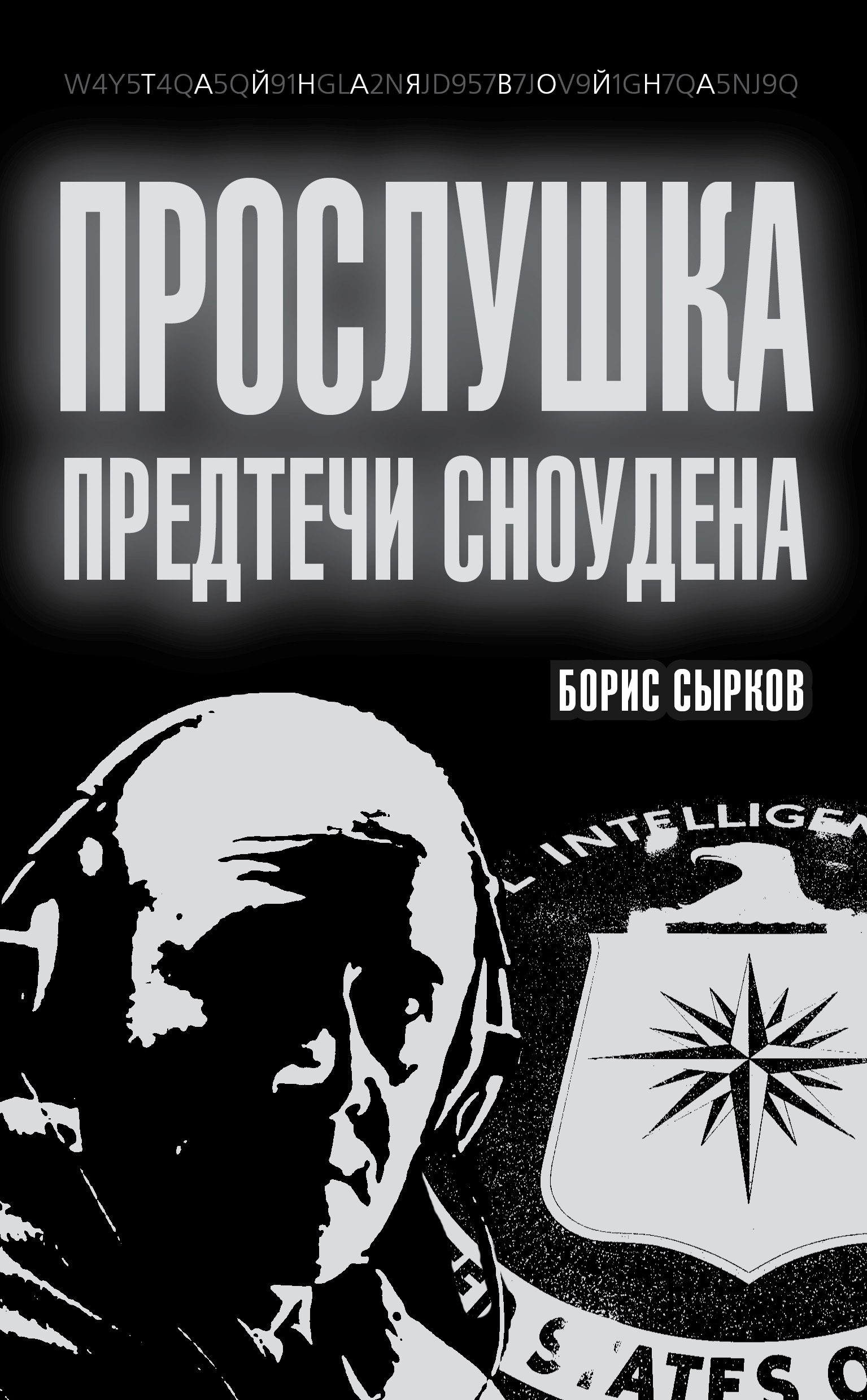 Книга Прослушка. Предтечи Сноудена из серии , созданная Борис Сырков, может относится к жанру Военное дело, спецслужбы, Политика, политология. Стоимость электронной книги Прослушка. Предтечи Сноудена с идентификатором 17693413 составляет 149.00 руб.