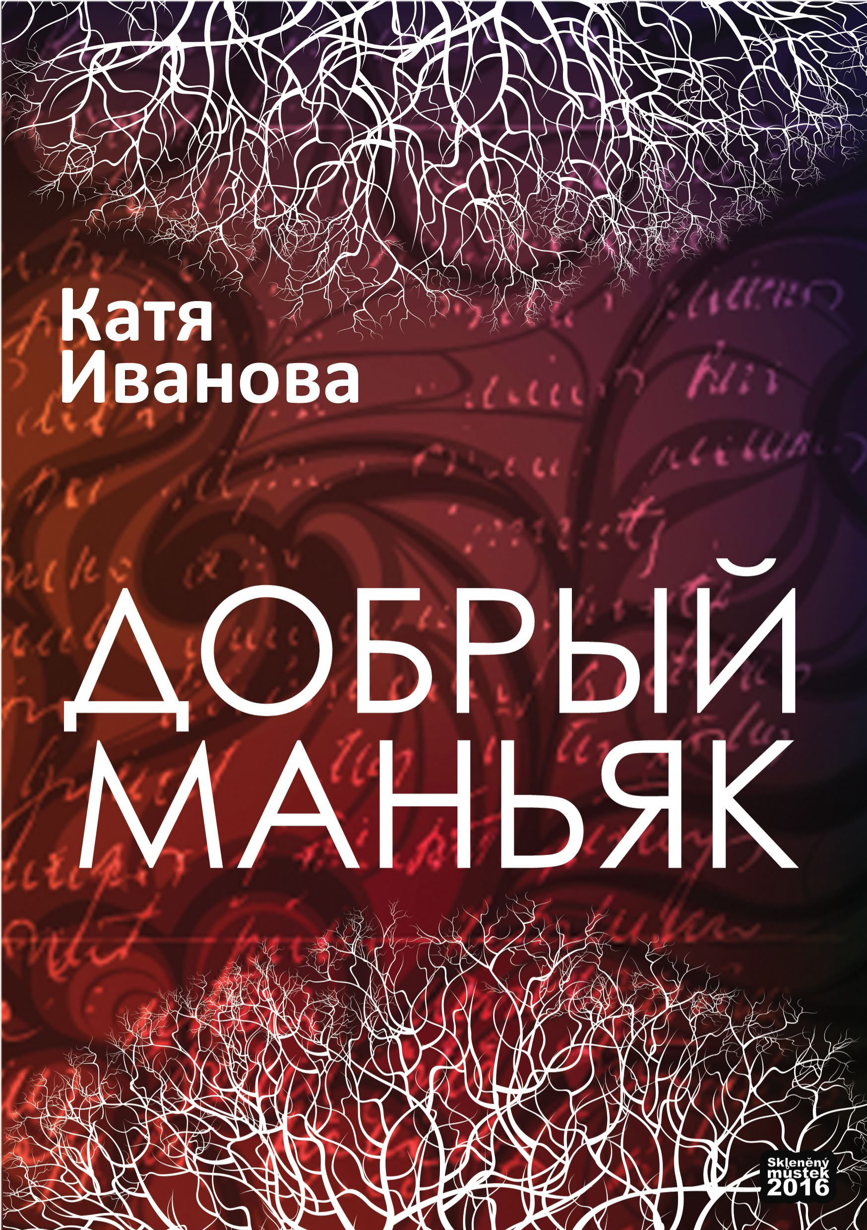 Книги про маньяков. Катя Иванова добрый МАНЬЯК. Художественная книга про маньяка.