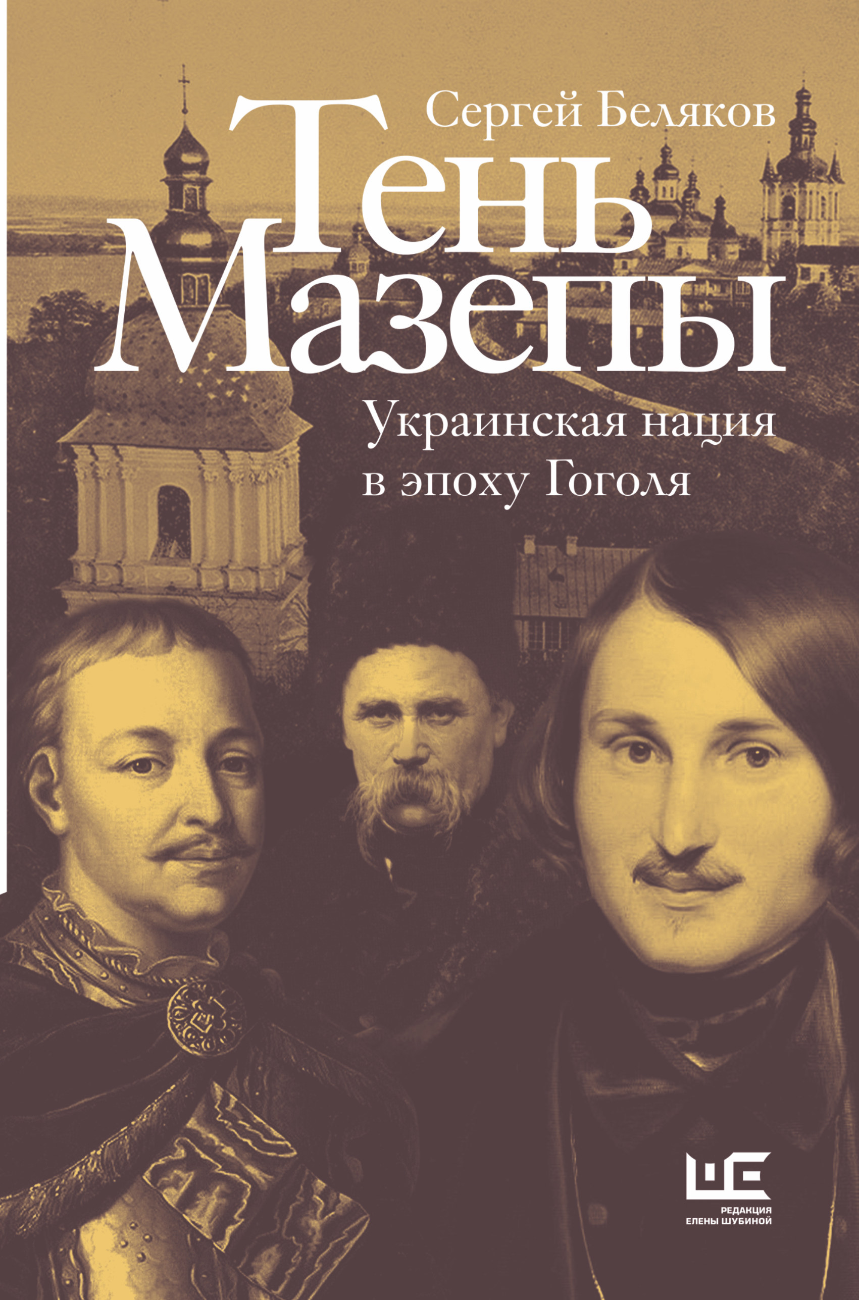 Тень Мазепы. Украинская нация в эпоху Гоголя, Сергей Беляков – скачать  книгу fb2, epub, pdf на ЛитРес