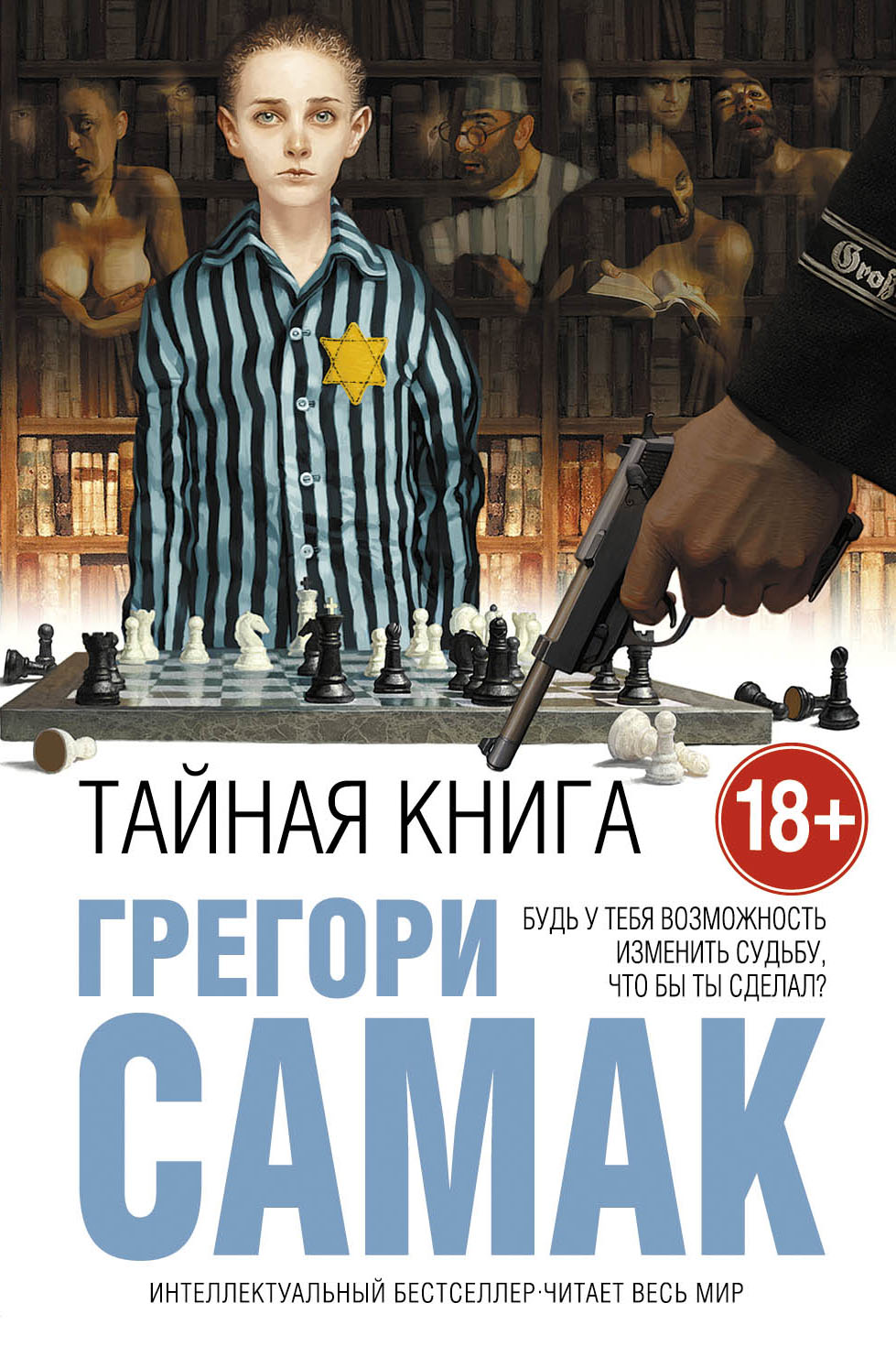 Тайная книга, Грегори Самак – скачать книгу fb2, epub, pdf на ЛитРес