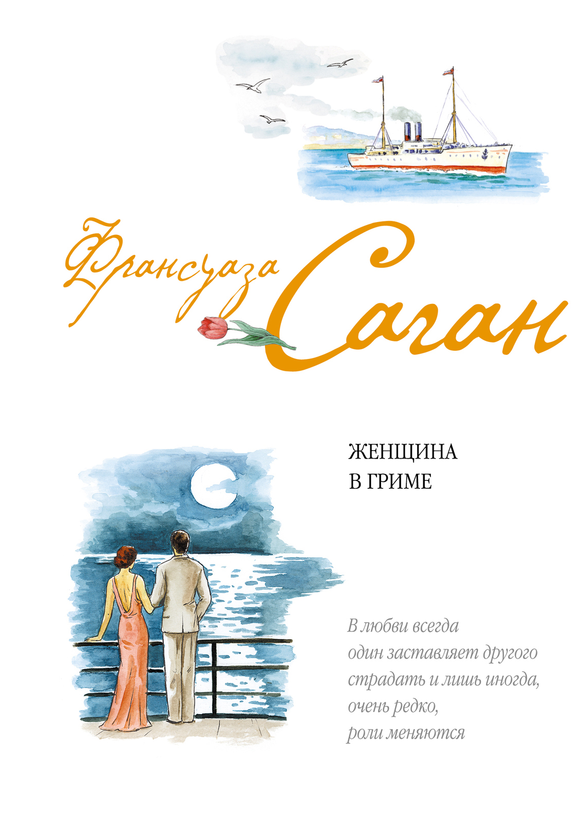 Женщина в гриме, Франсуаза Саган – скачать книгу fb2, epub, pdf на ЛитРес