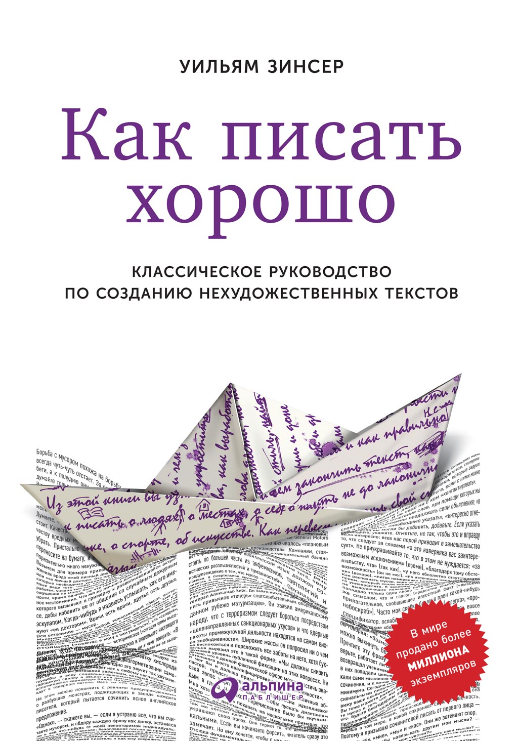 Как писать хорошо, Уильям Зинсер – скачать книгу fb2, epub, pdf на ЛитРес