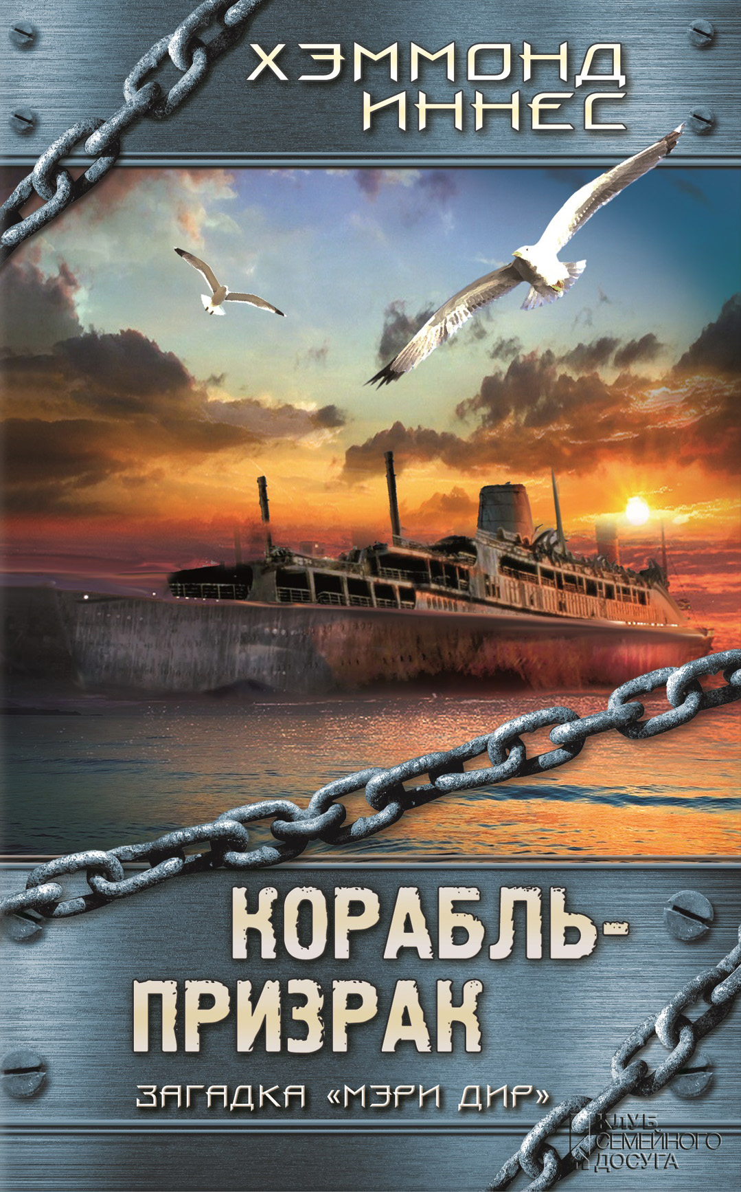 Корабль-призрак, Хэммонд Иннес – скачать книгу fb2, epub, pdf на ЛитРес