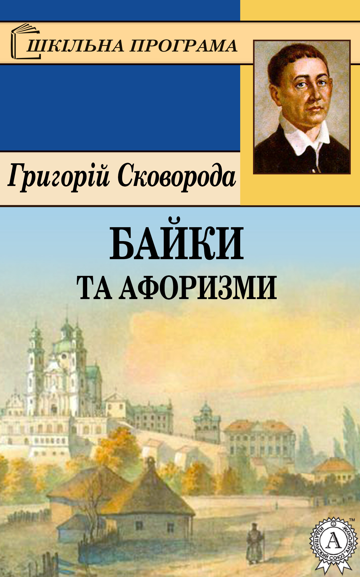 Григорій Сковорода Байки та афоризми
