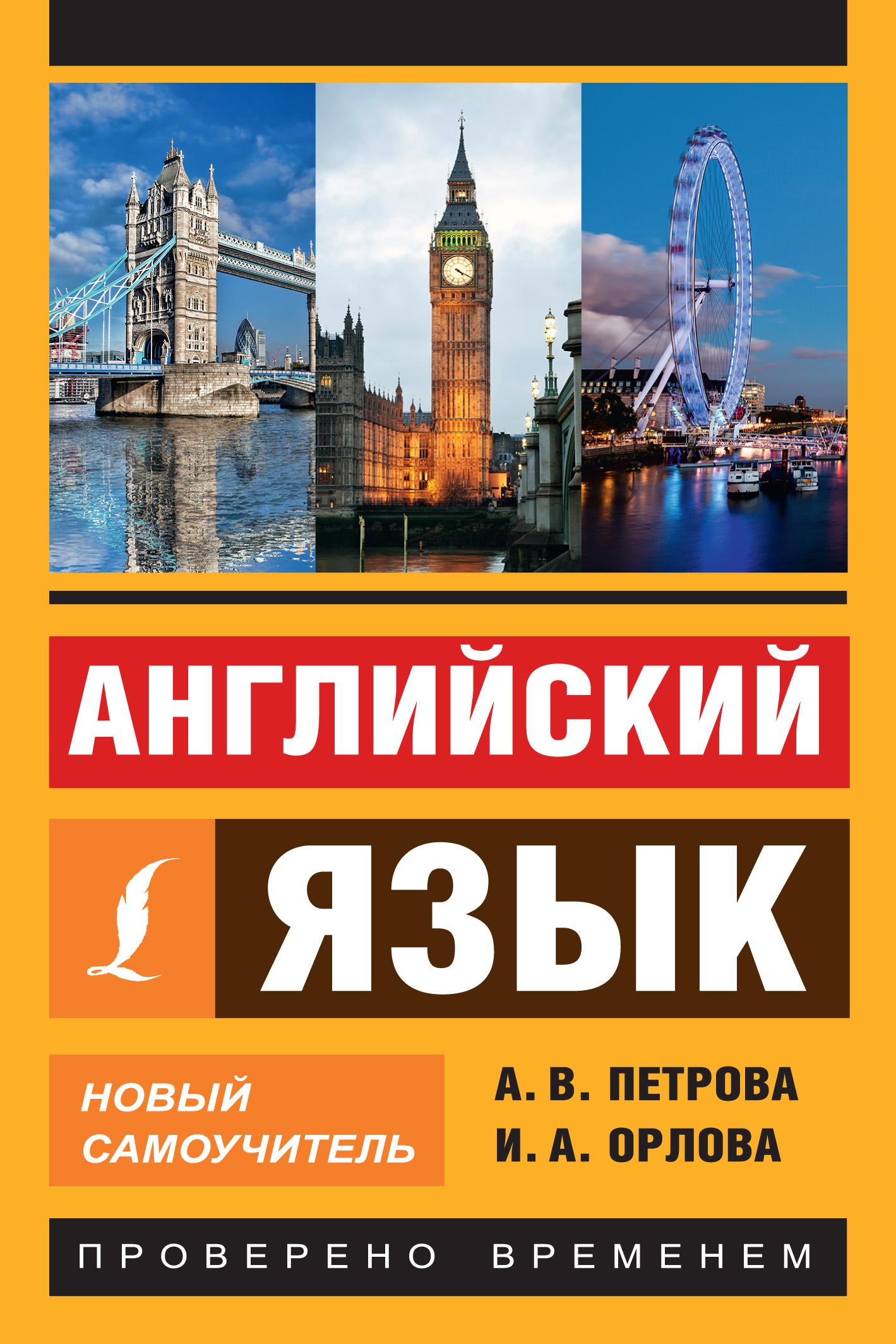 «Английский язык. Новый самоучитель» – А. В. Петрова | ЛитРес