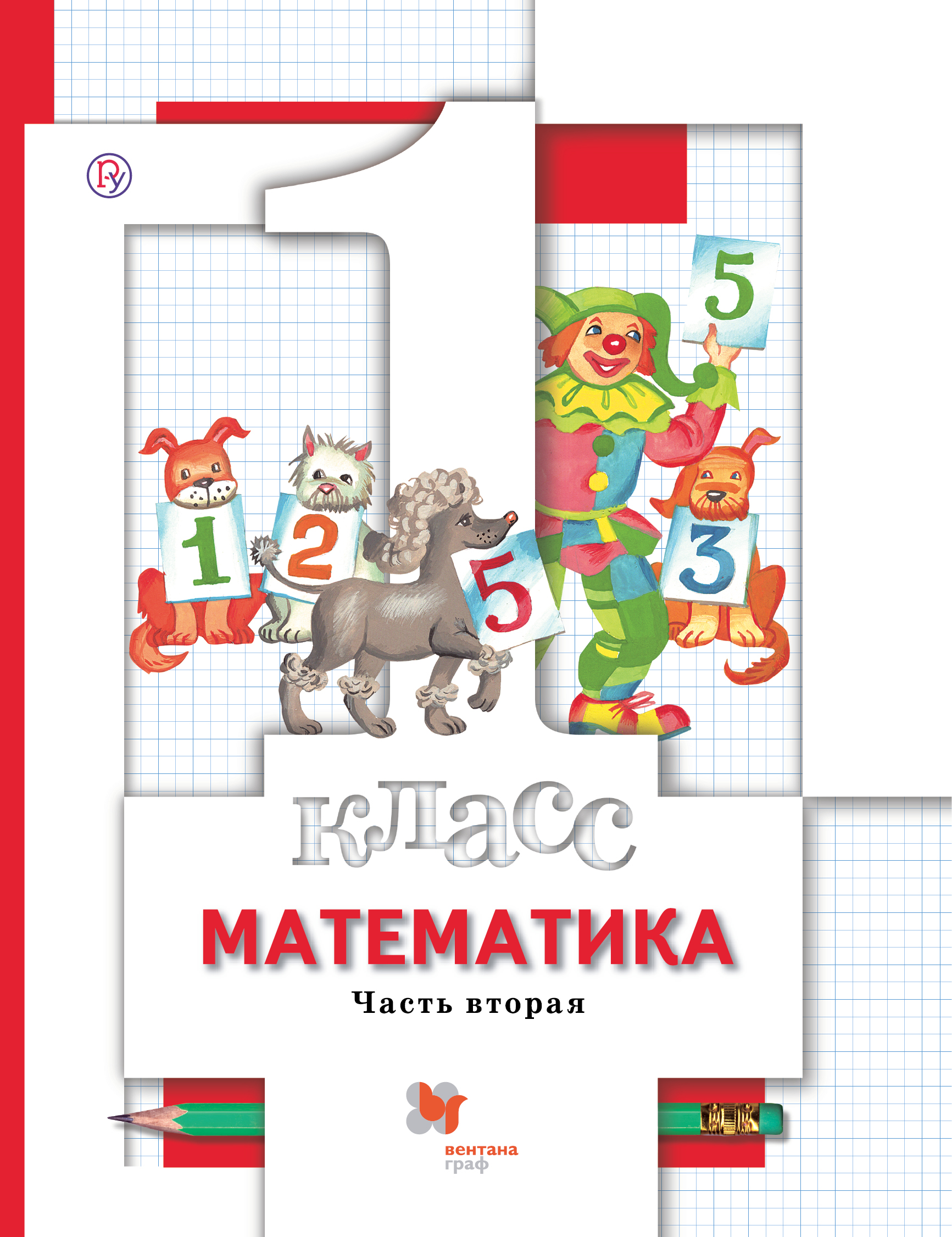 

Математика. 1 класс. Часть вторая