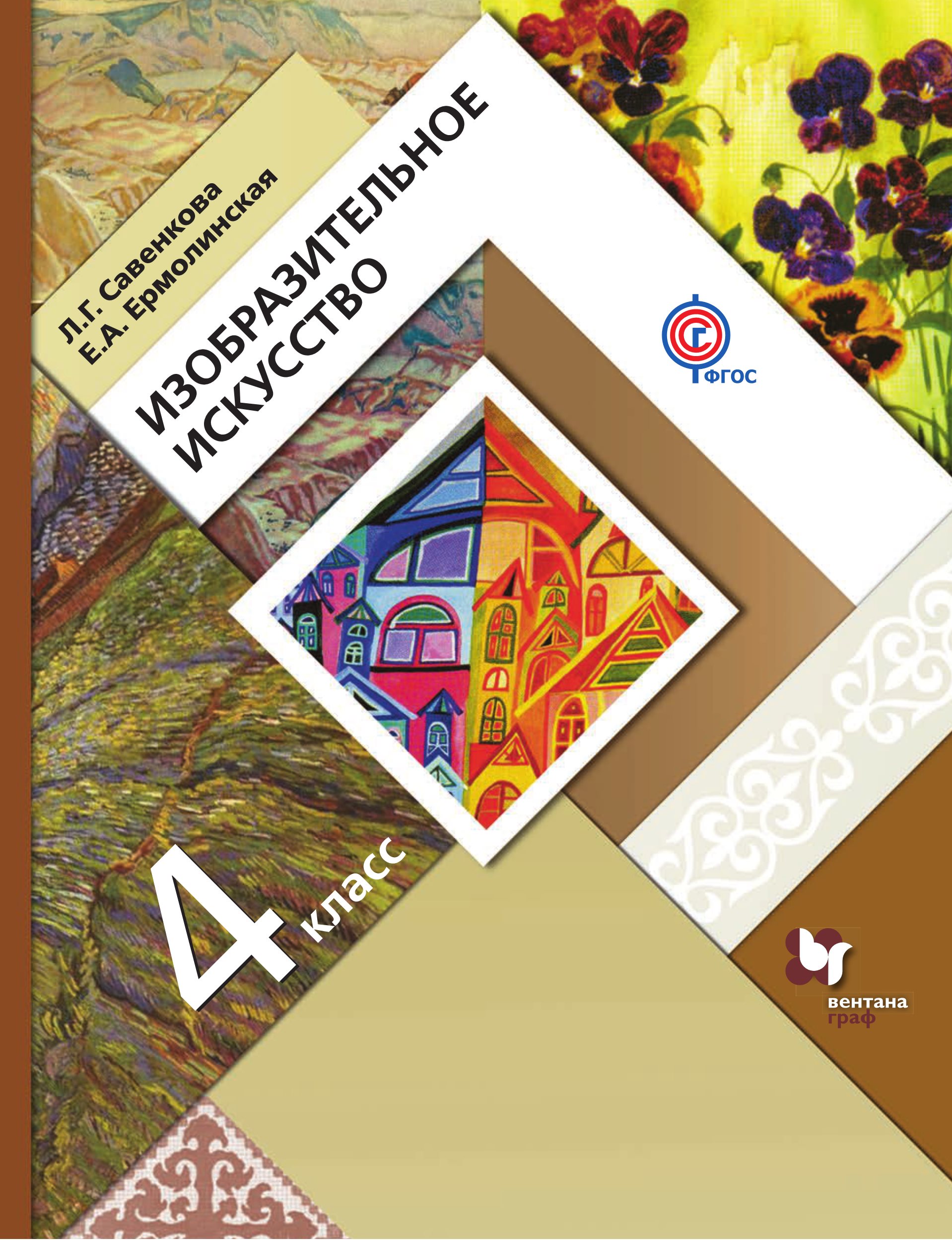 

Изобразительное искусство. 4 класс