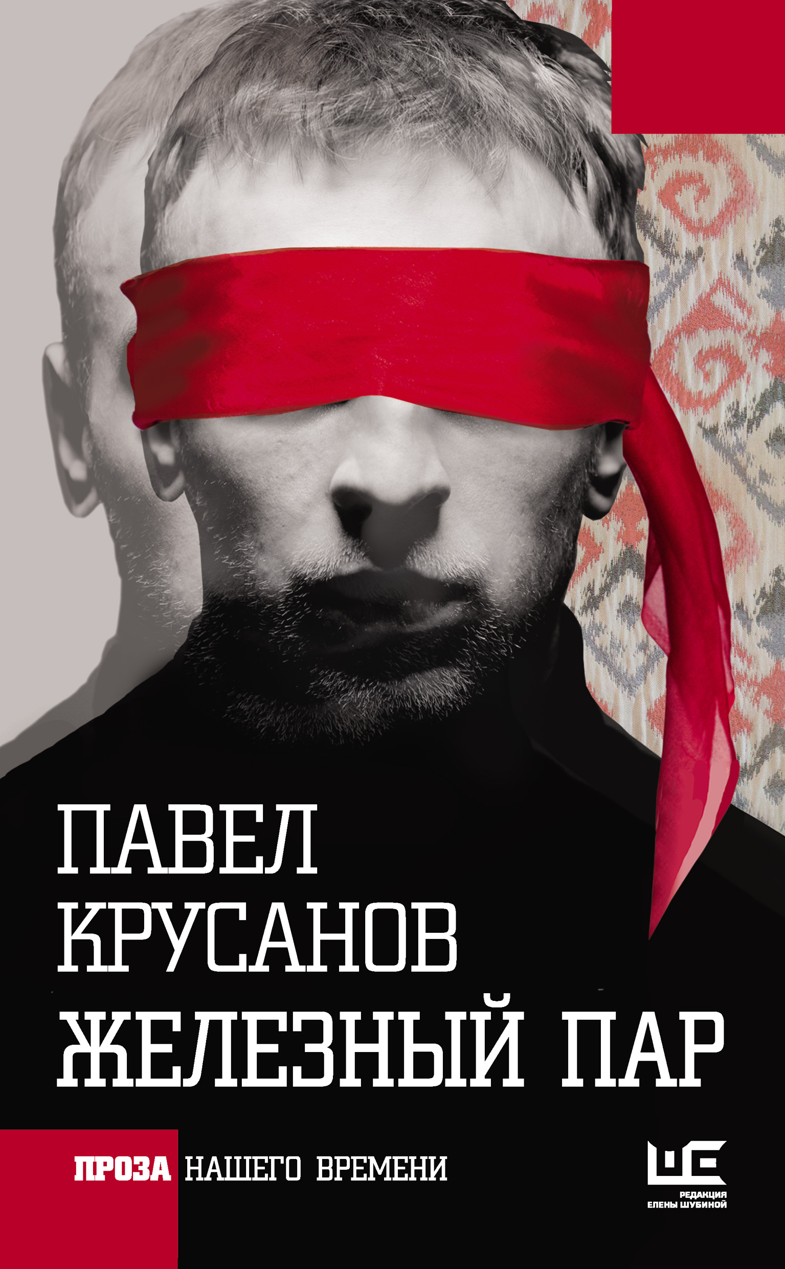 Железный пар, Павел Крусанов – скачать книгу fb2, epub, pdf на ЛитРес