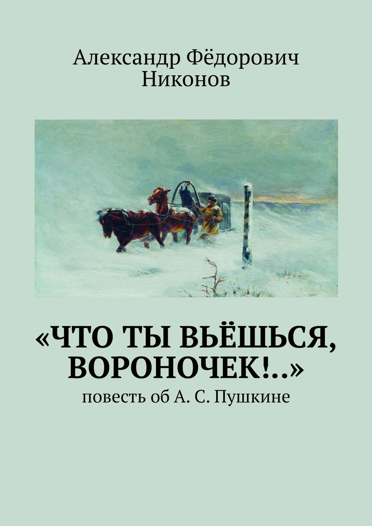 «Что ты вьёшься, вороночек!..». повесть об А. С. Пушкине