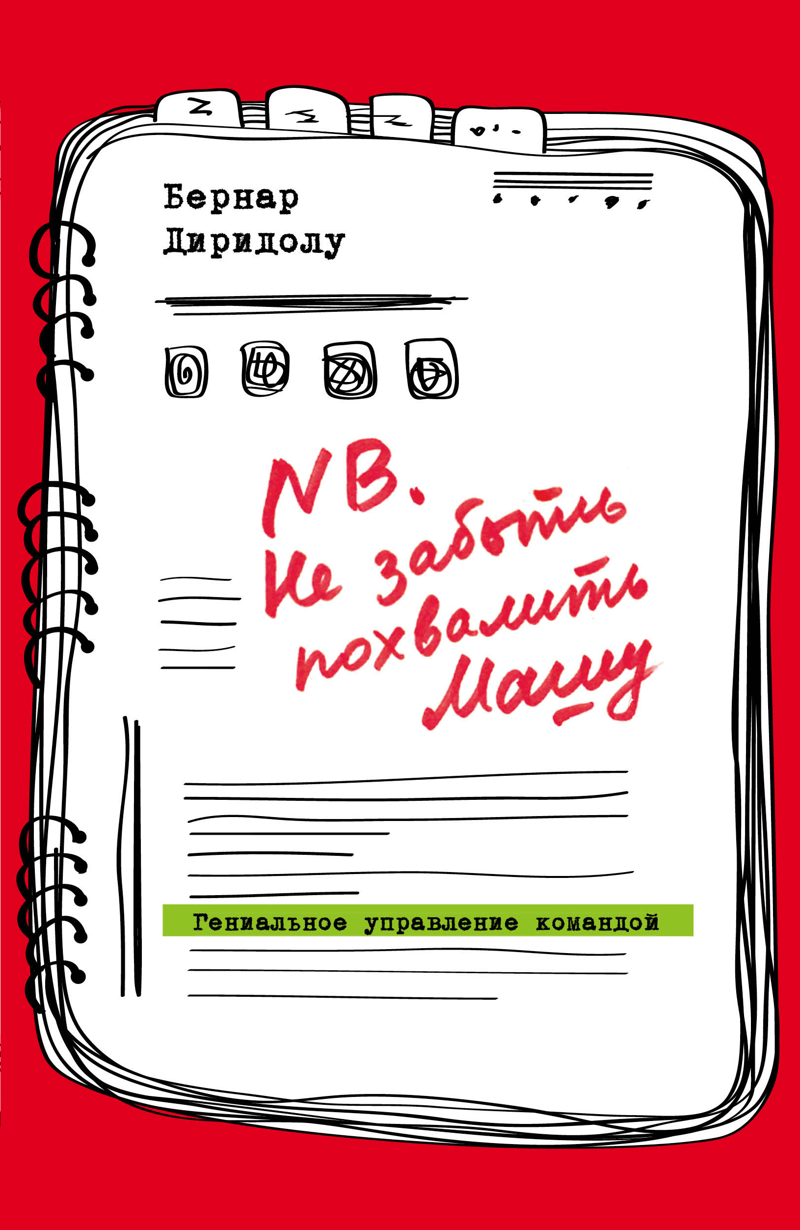 NB. Не забыть похвалить Машу. Гениальное управление командой, Бернар  Диридолу – скачать книгу fb2, epub, pdf на ЛитРес