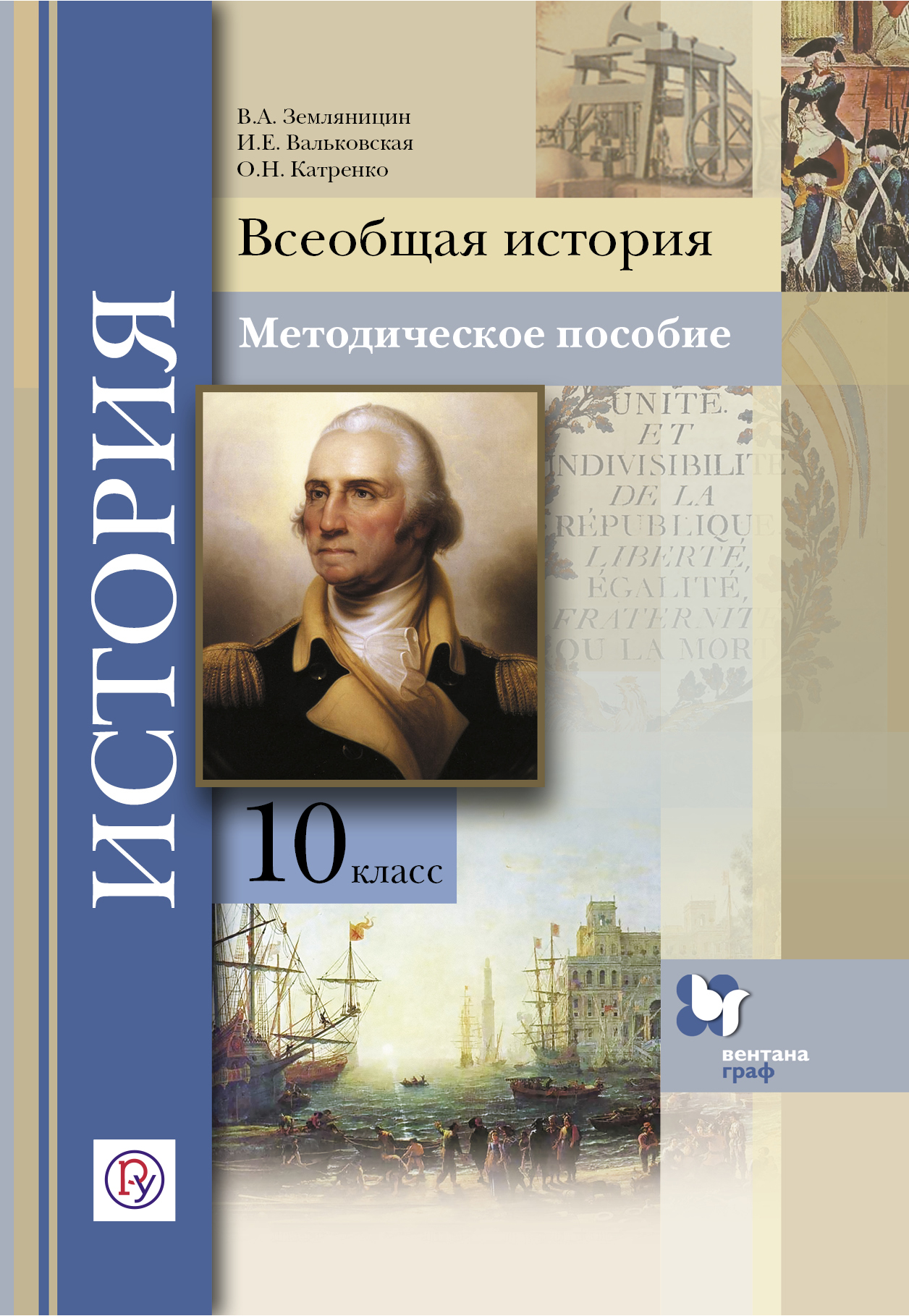 История 10 класс. Всеобщая история. Методическое пособие по истории. Истрия 10 класс Всеобщая история. Всеобщаяиистория 10 класс.