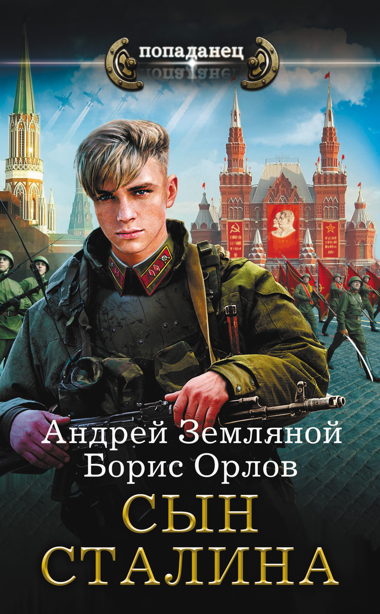 Сын Сталина, Андрей Земляной – скачать книгу fb2, epub, pdf на ЛитРес