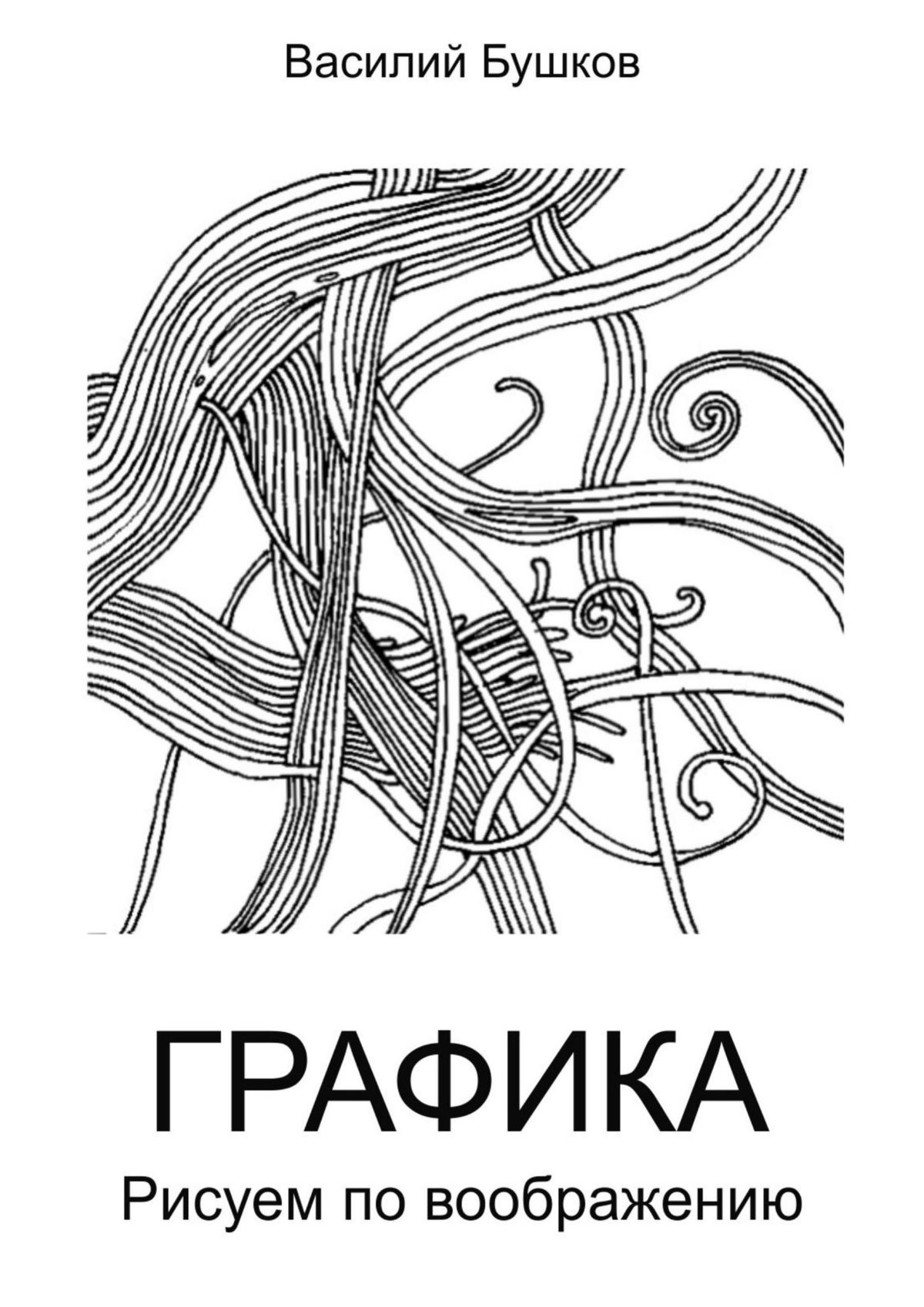 Графические книги. Графика. Рисуем по воображению Василий Бушков книга. Книга Графика. Современная Графика книги. Книга рисунок Графика.