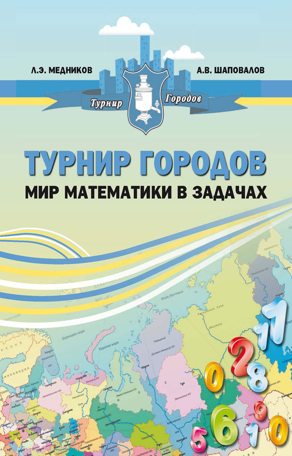 Турнир городов: мир математики в задачах, Леонид Медников – скачать pdf на  ЛитРес