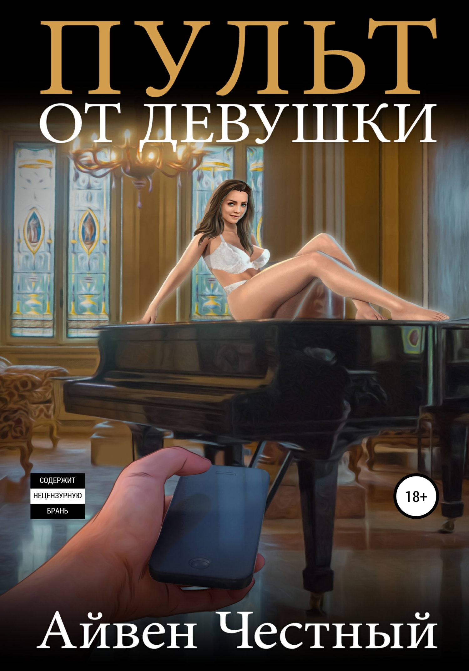 Клик: Пульт управления сексом (порно фильм с русским переводом)
