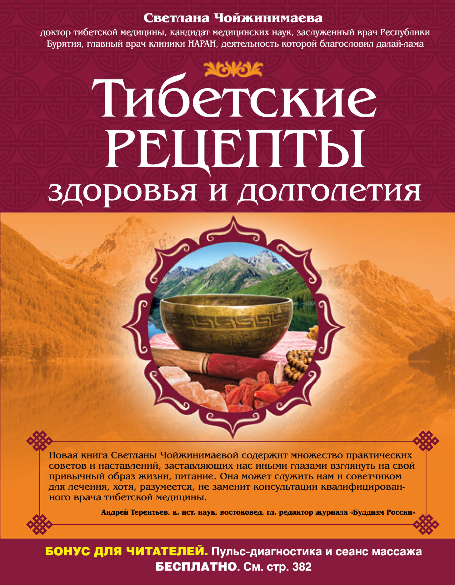 Тибетские рецепты здоровья и долголетия, Светлана Чойжинимаева – скачать  книгу fb2, epub, pdf на ЛитРес