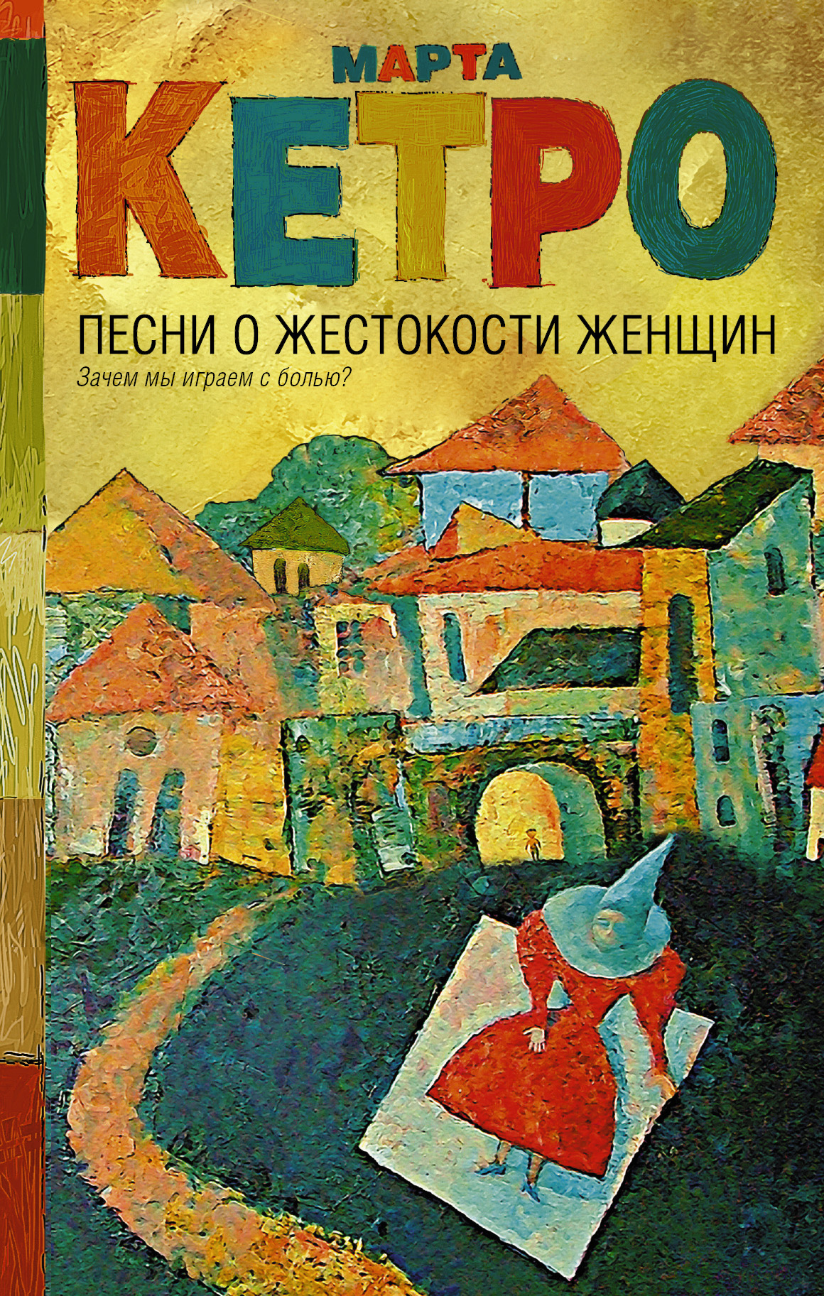 Песни о жестокости женщин, мужском вероломстве и общечеловеческой слабости,  Марта Кетро – скачать книгу fb2, epub, pdf на ЛитРес