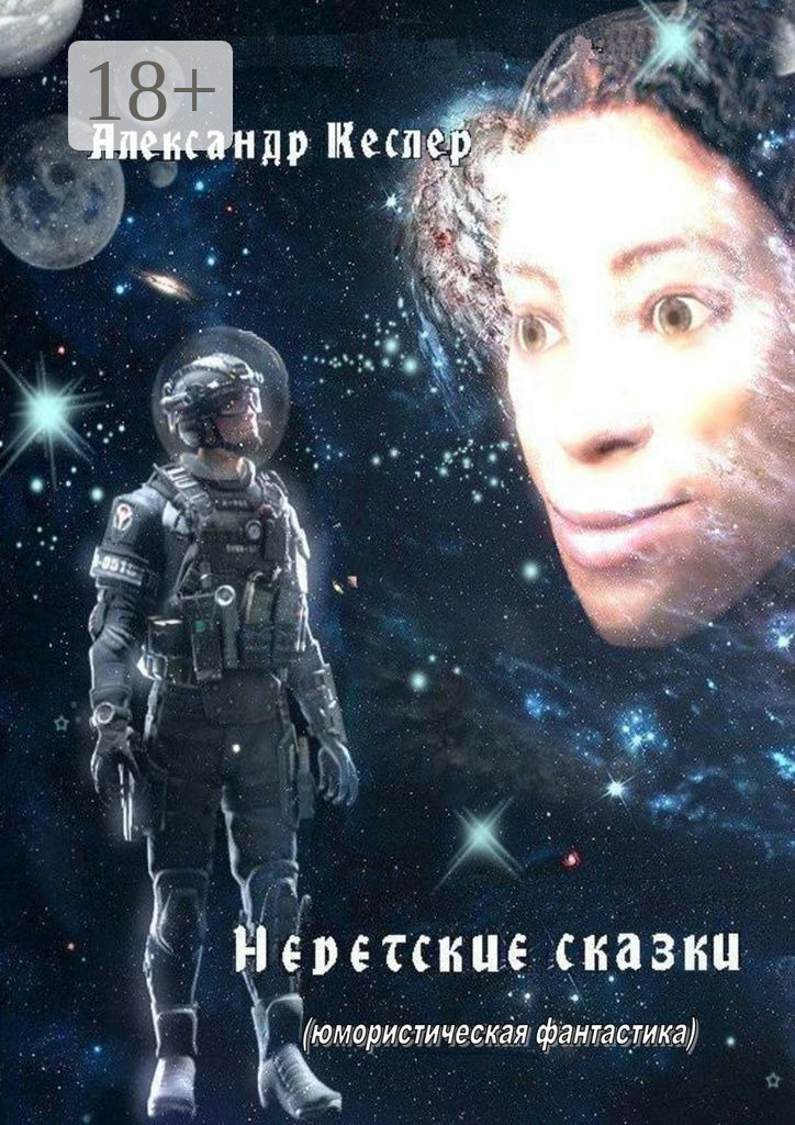 Недетские сказки. (Юмористическая фантастика)