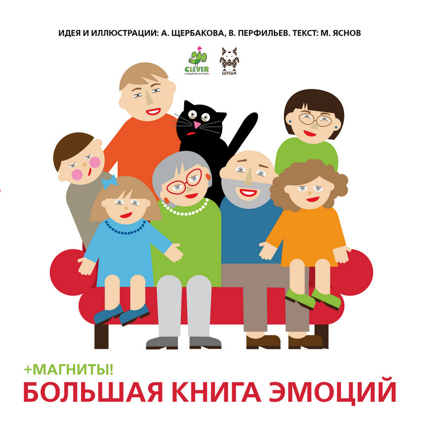 «Большая книга эмоций», Михаил Яснов – скачать pdf на Литрес