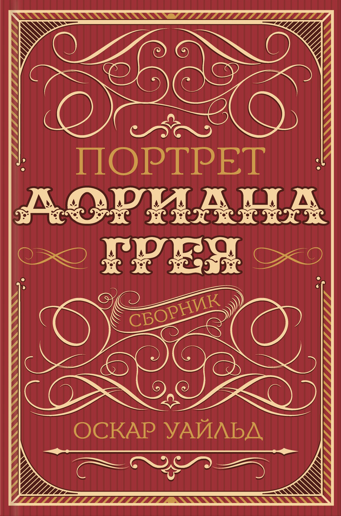 Книги оскара уайльда. Оскар Уайльд портрет Дориана Грея обложка книги. Портрет Дориана Грея книга обложка. Портрет Дориан Агрея обложка Кини. «Портрет Дориана Грея», Оскар Уайльд (1890).