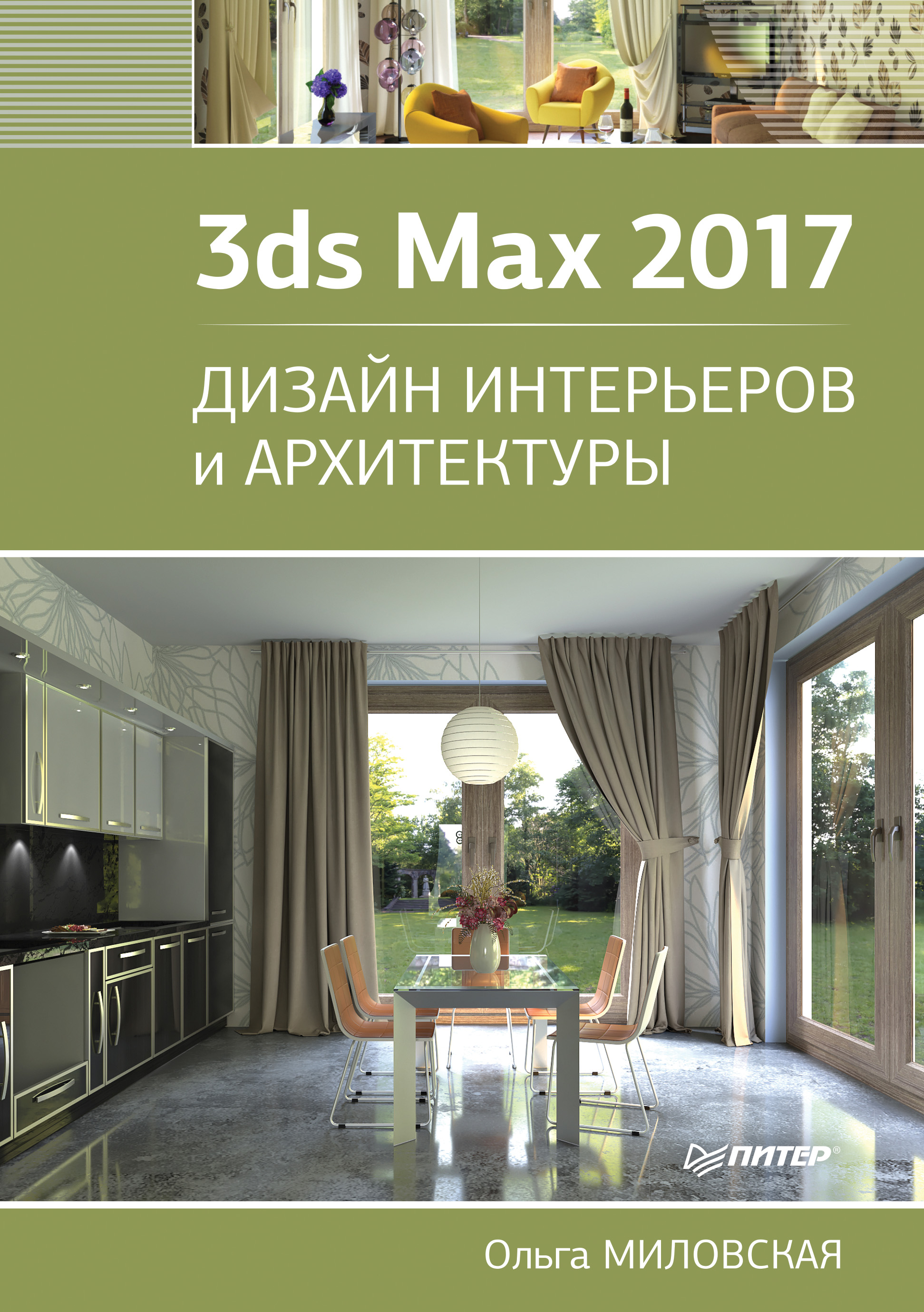 3ds Max 2017. Дизайн интерьеров и архитектуры, Ольга Миловская – скачать  pdf на ЛитРес