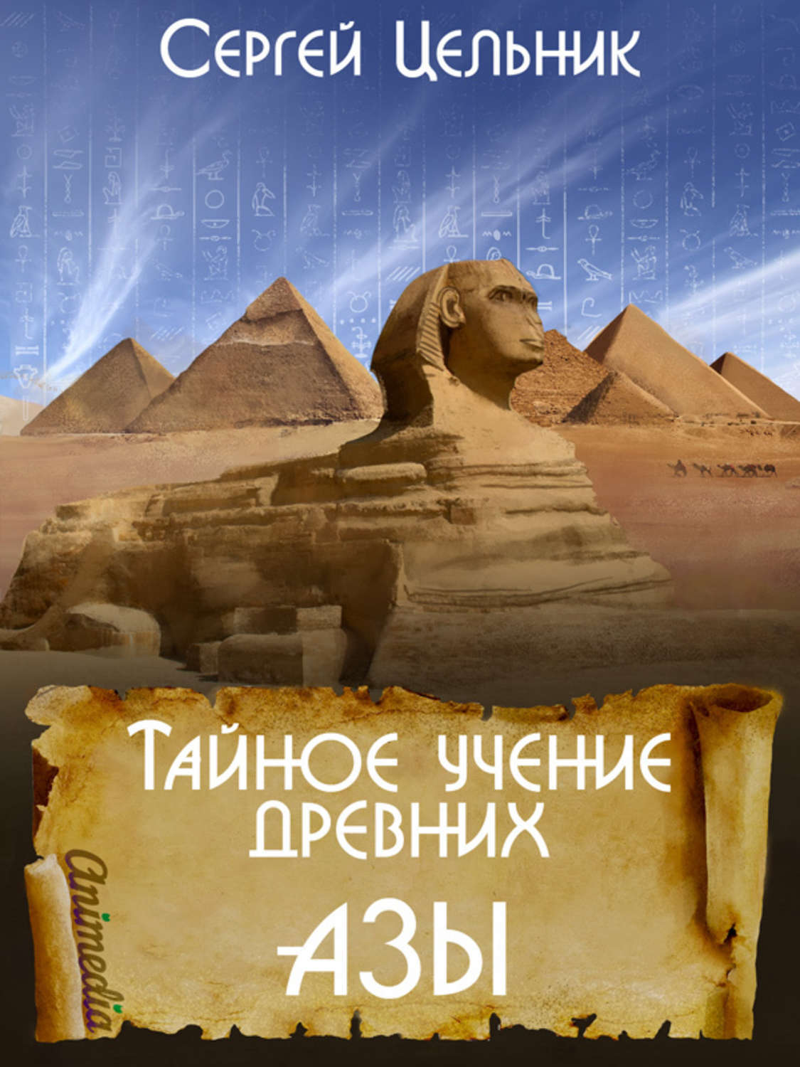

Тайное учение древних. Азы