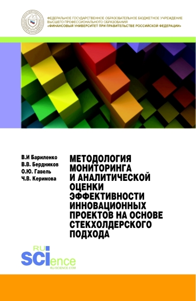 Методология мониторинга и аналитической оценки эффективности инновационных проектов на основе стекхолдерского подхода