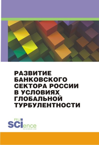 

Развитие банковского сектора России в условиях глобальной турбулентности