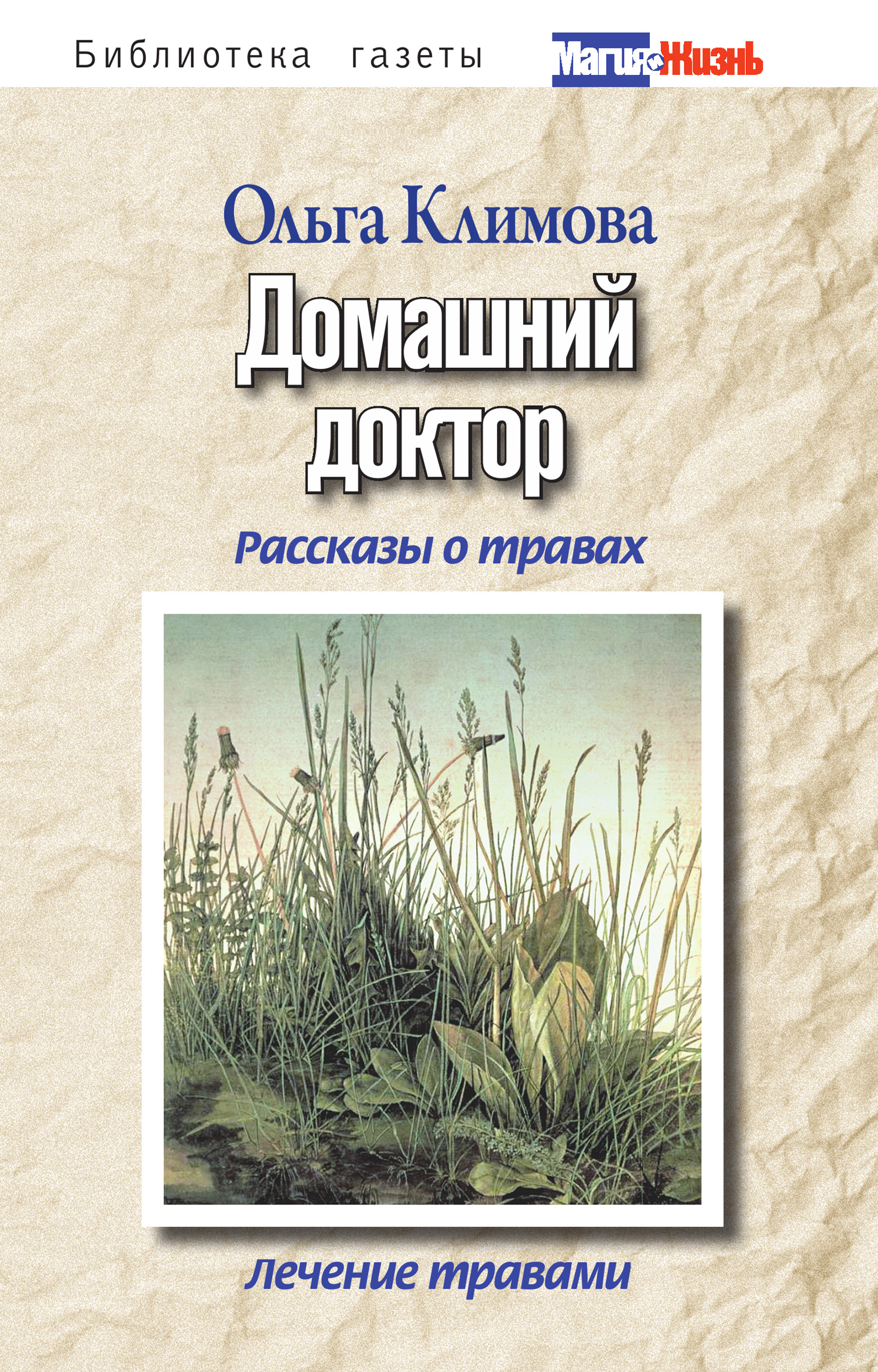 Домашний доктор. Рассказы о травах, лечение травами, Ольга Викторовна  Климова – скачать книгу fb2, epub, pdf на ЛитРес