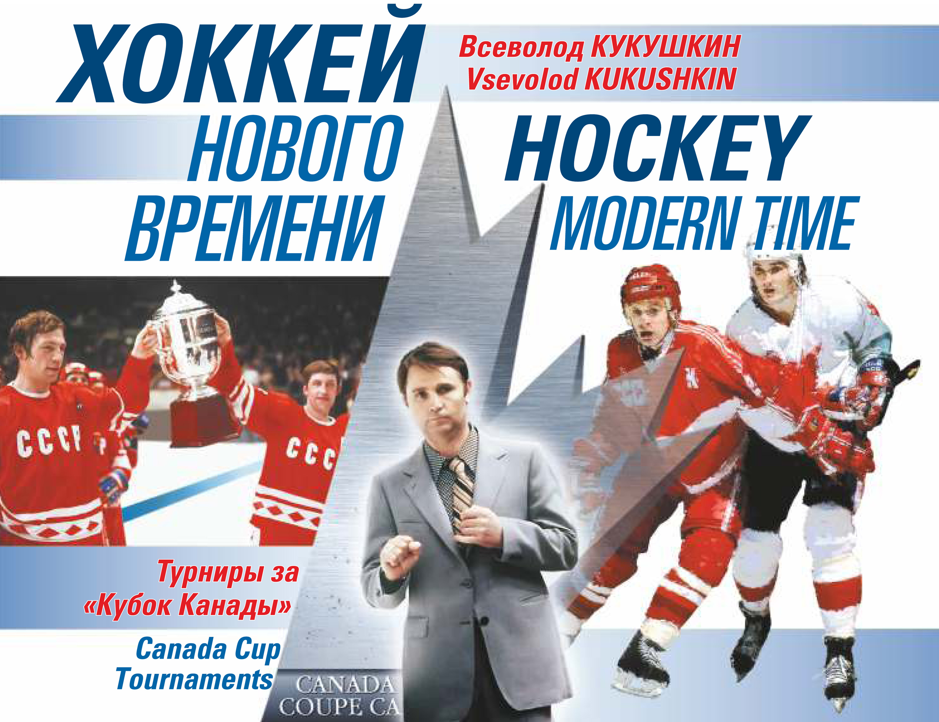 Всеволод Кукушкин Хоккей нового времени. Турниры за «Кубок Канады»