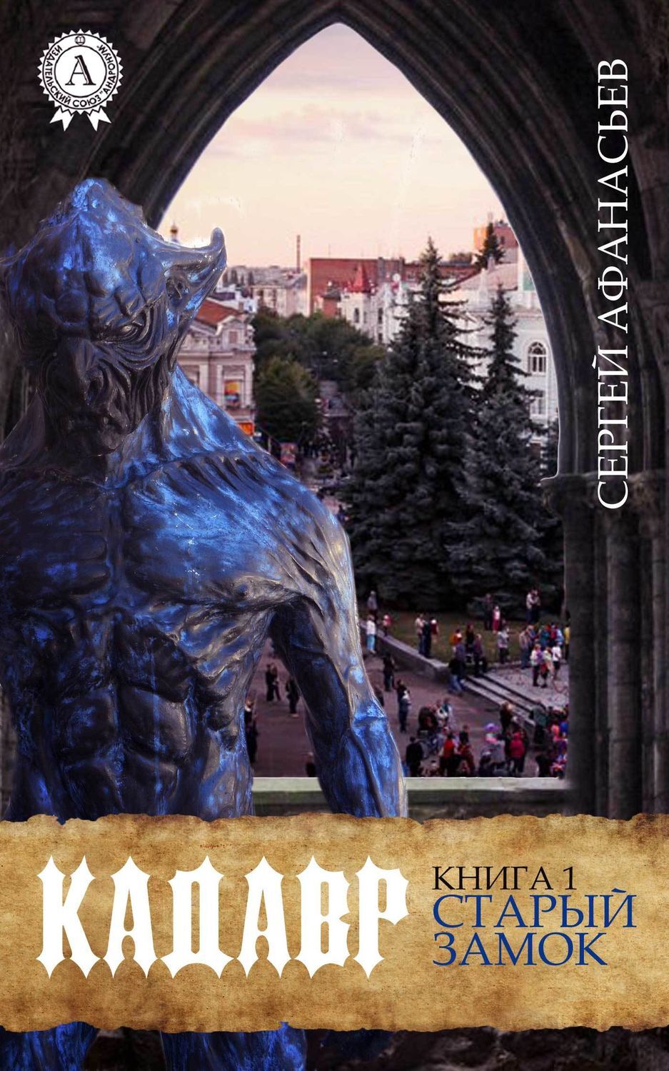 Старый замок, Сергей Афанасьев – скачать книгу fb2, epub, pdf на ЛитРес