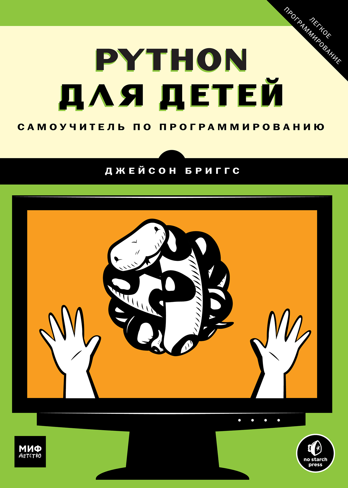 Python для детей. Самоучитель по программированию, Джейсон Бриггс – скачать  pdf на ЛитРес