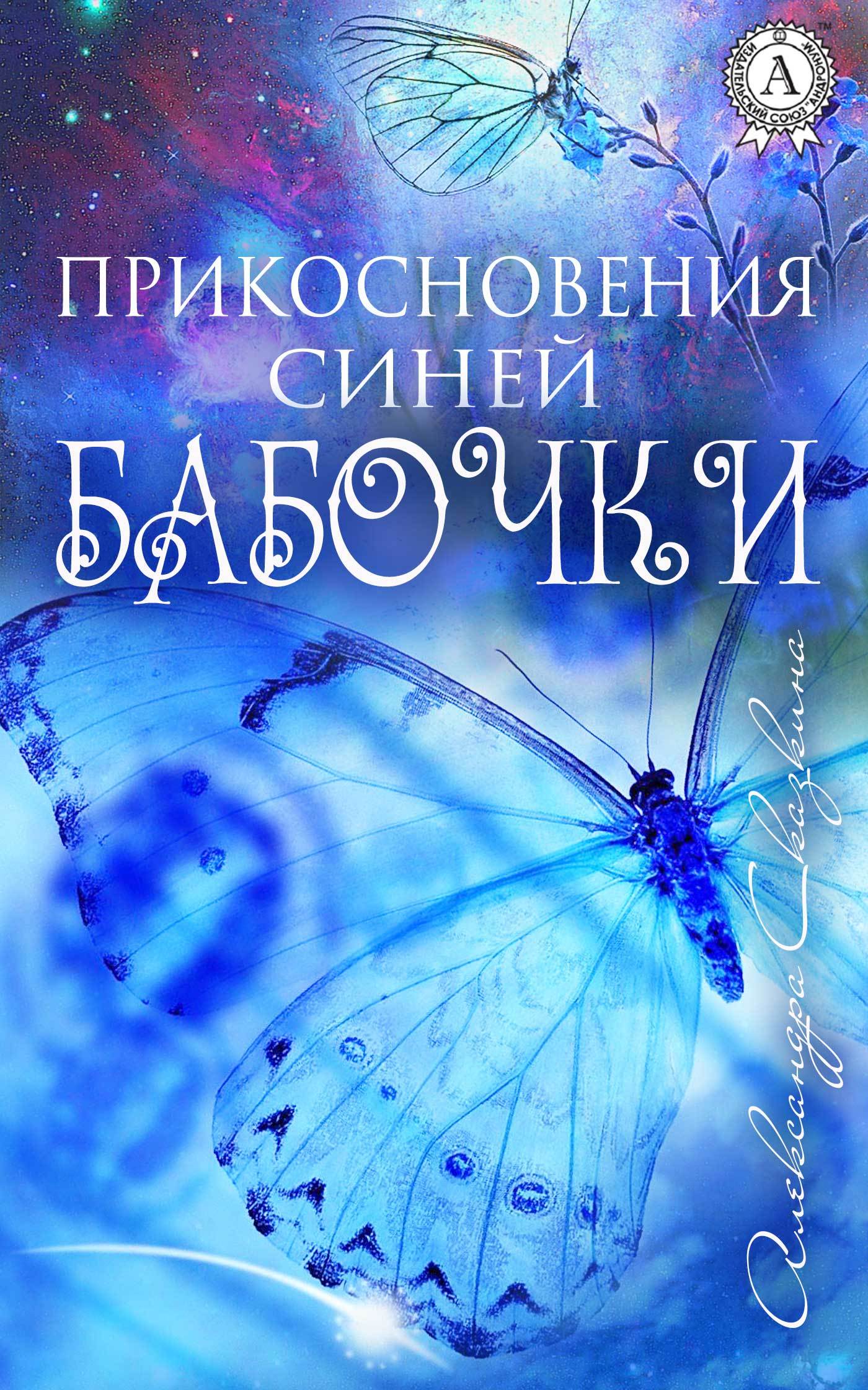 Александра Сказкина Прикосновения синей бабочки
