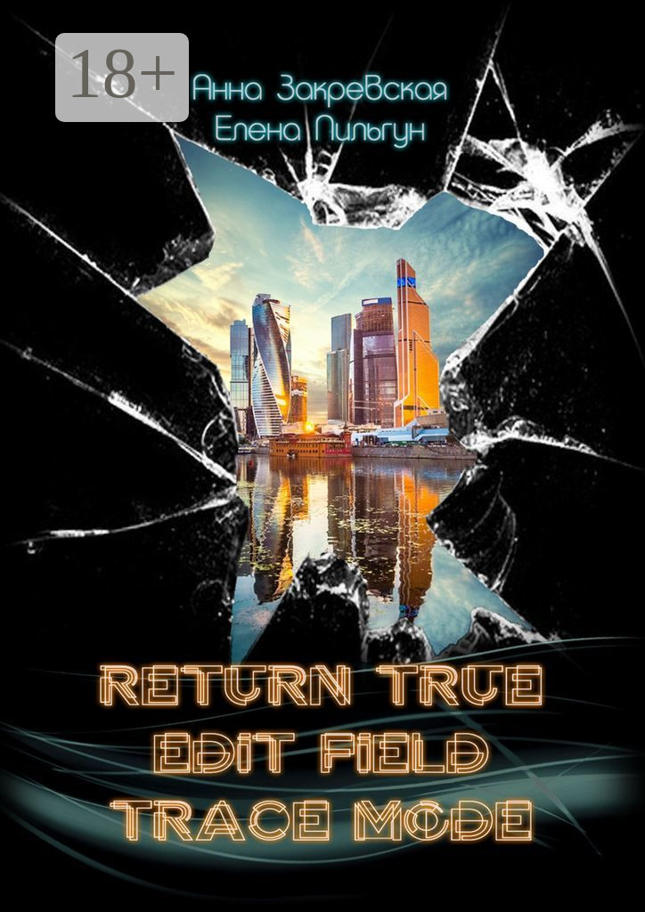 RETURN_TRUE; EDIT_FIELD; TRACE_MODE, Елена Пильгун – скачать книгу fb2,  epub, pdf на ЛитРес