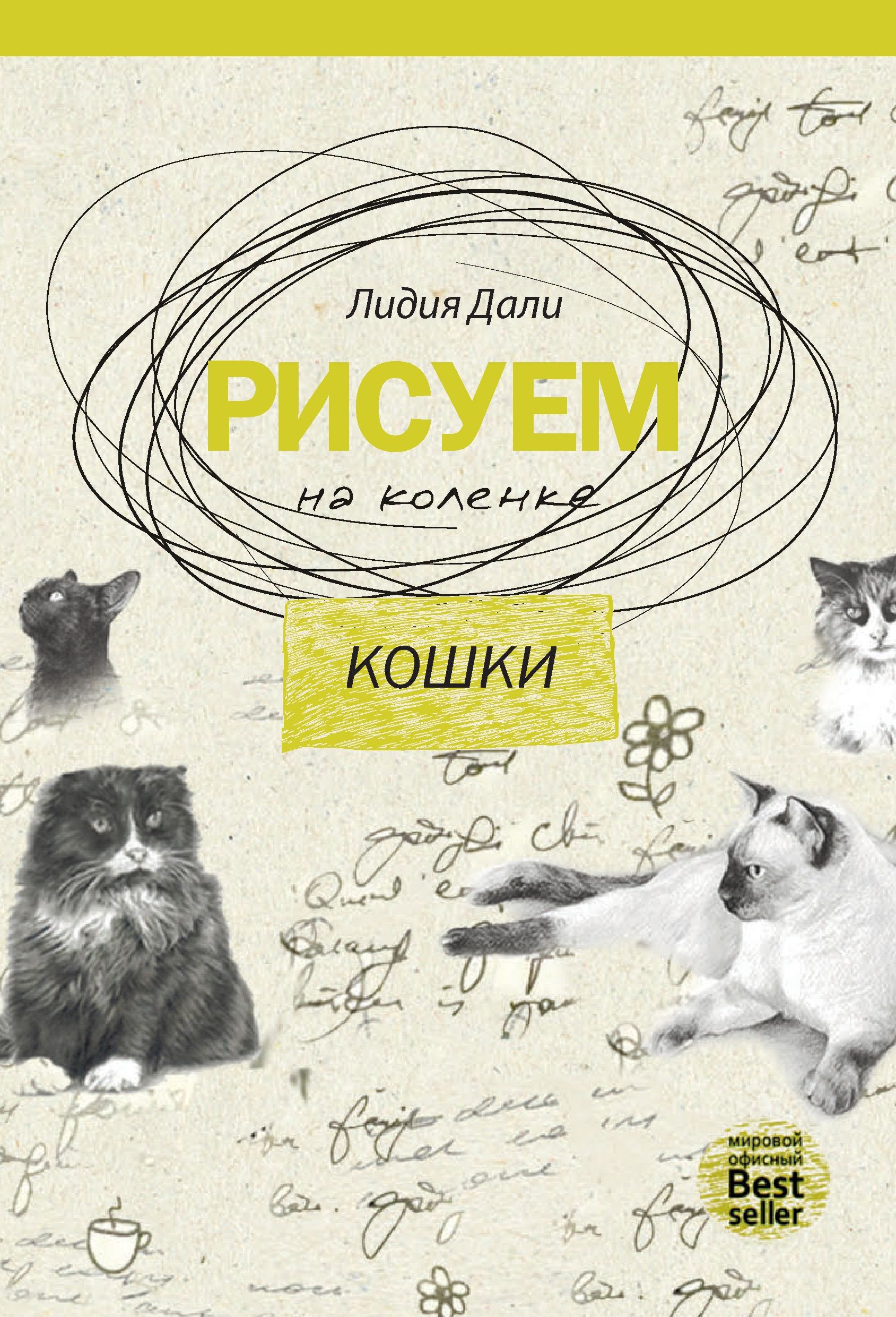 Дали коши. Рисуем на коленке. Рисуем на коленке кошки. Книга рисуем на коленке.