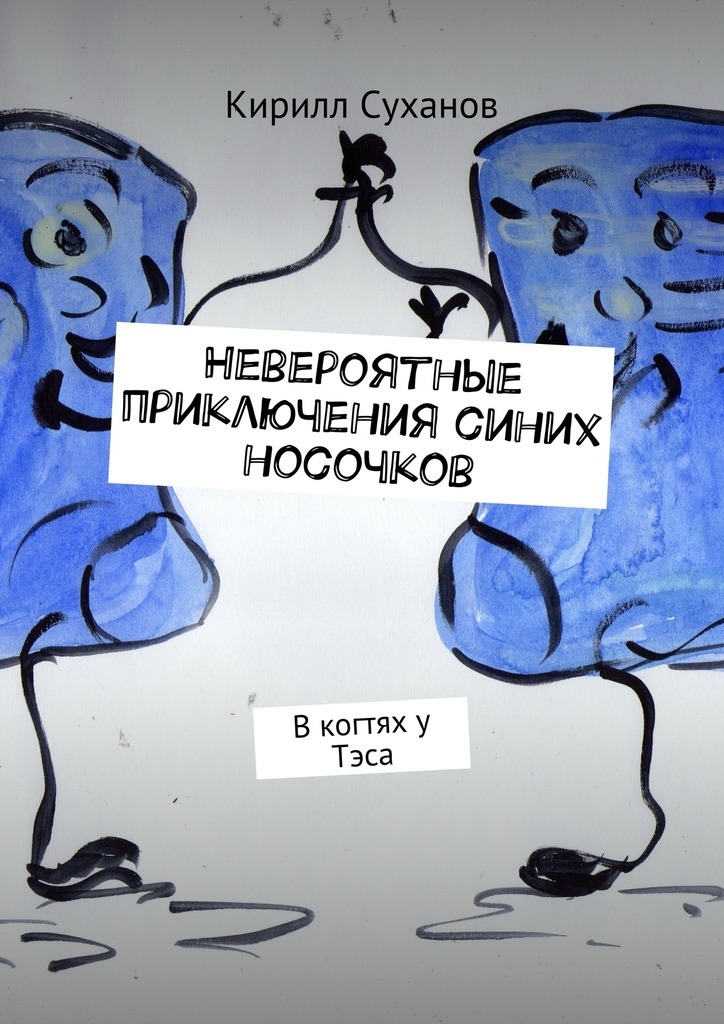 Кирилл Суханов Невероятные приключения синих носочков. В когтях у Тэса